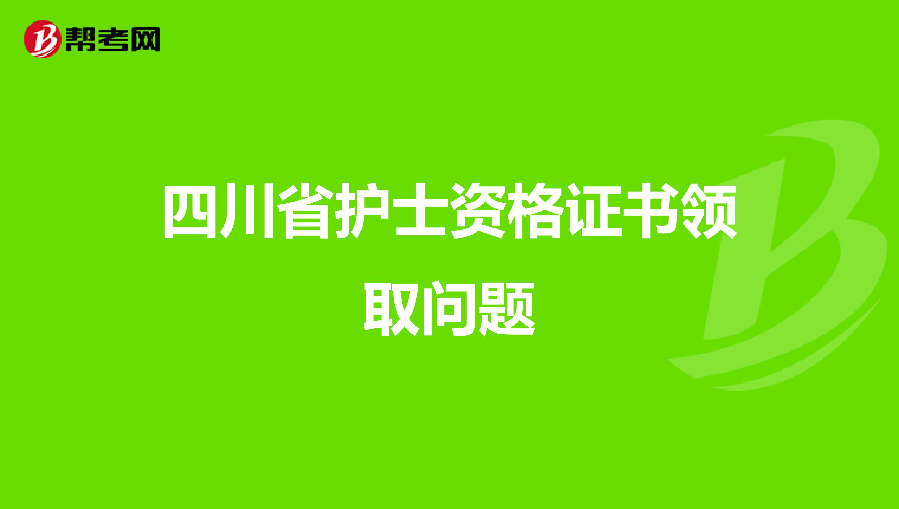 四川省护士资格证书领取问题