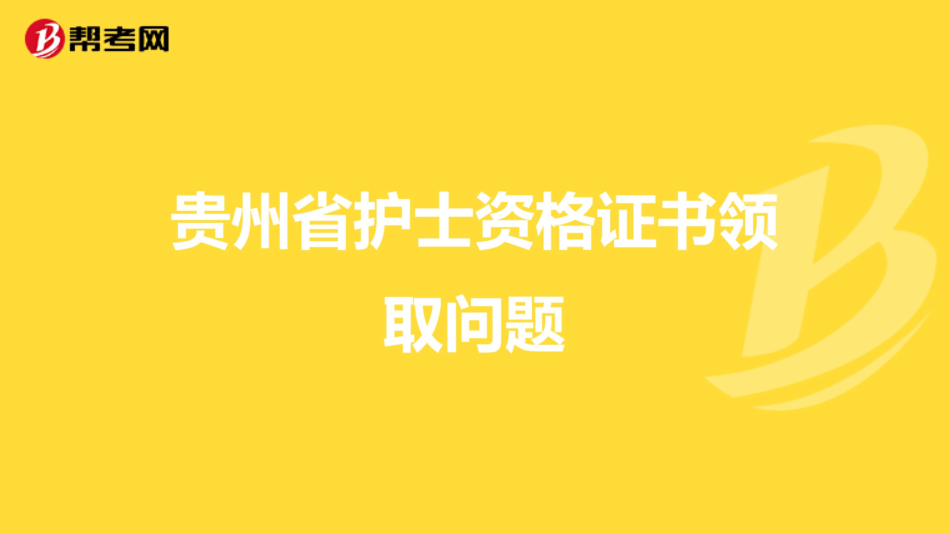 贵州省护士资格证书领取问题