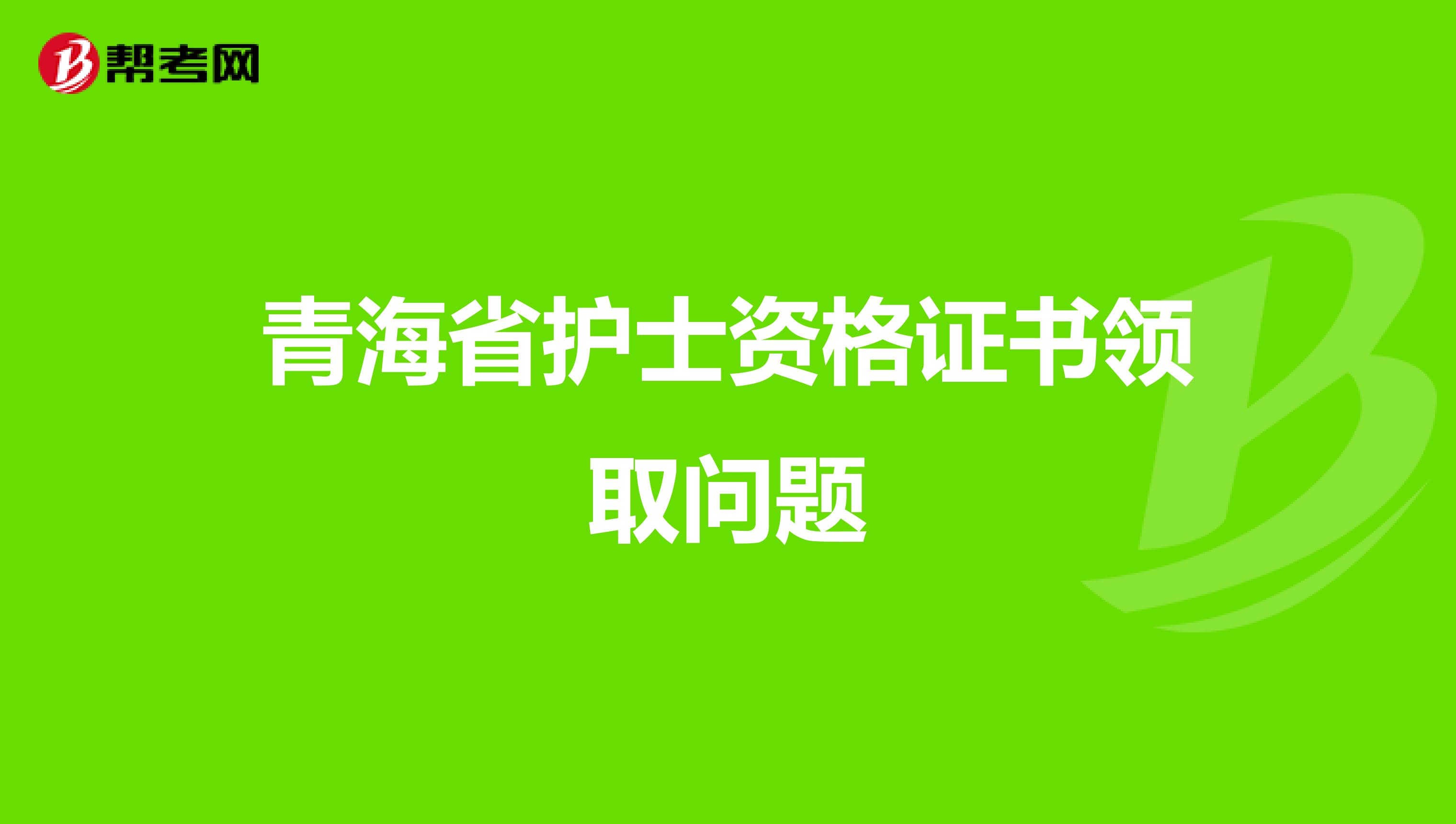 青海省护士资格证书领取问题