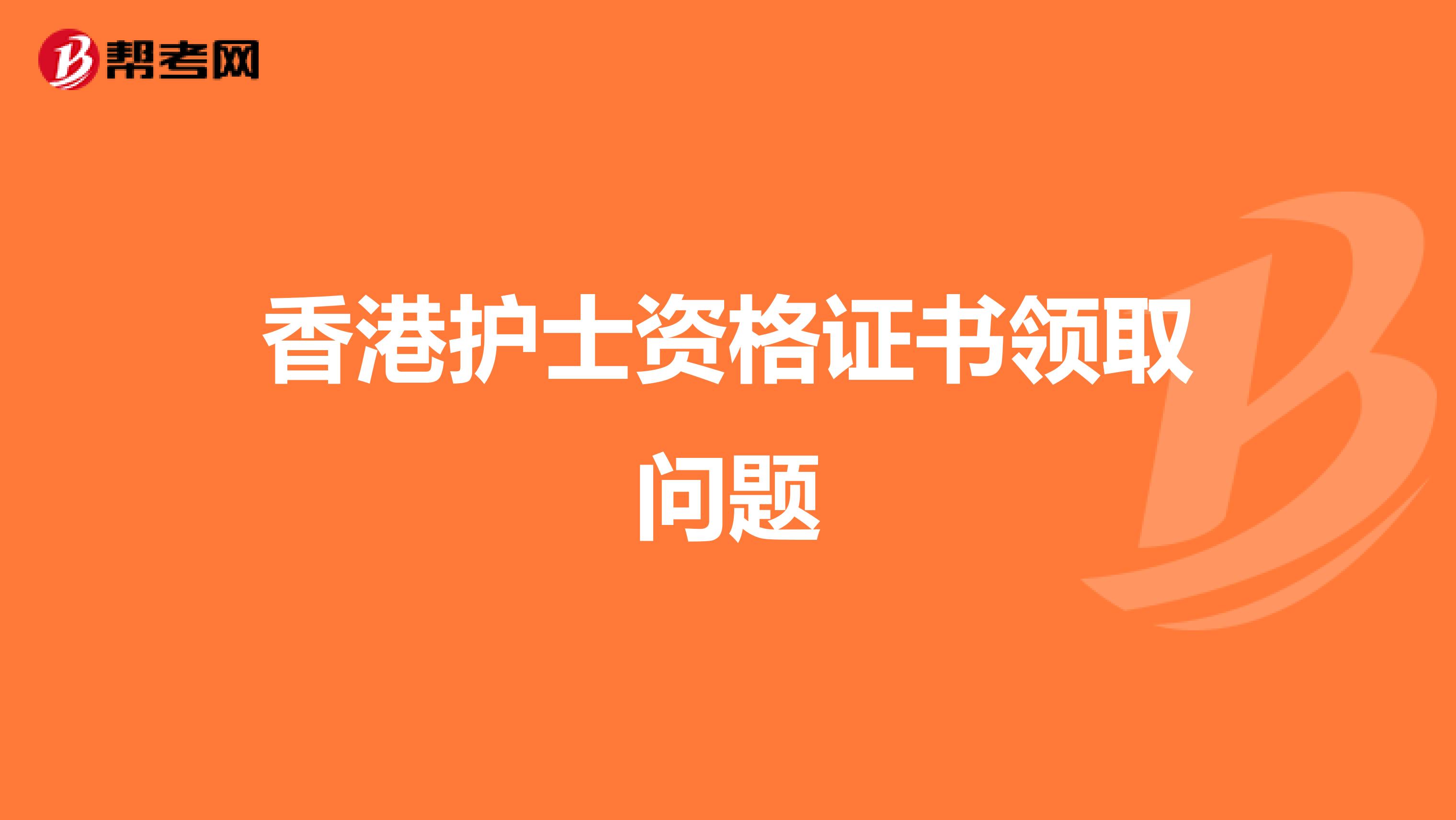 香港护士资格证书领取问题