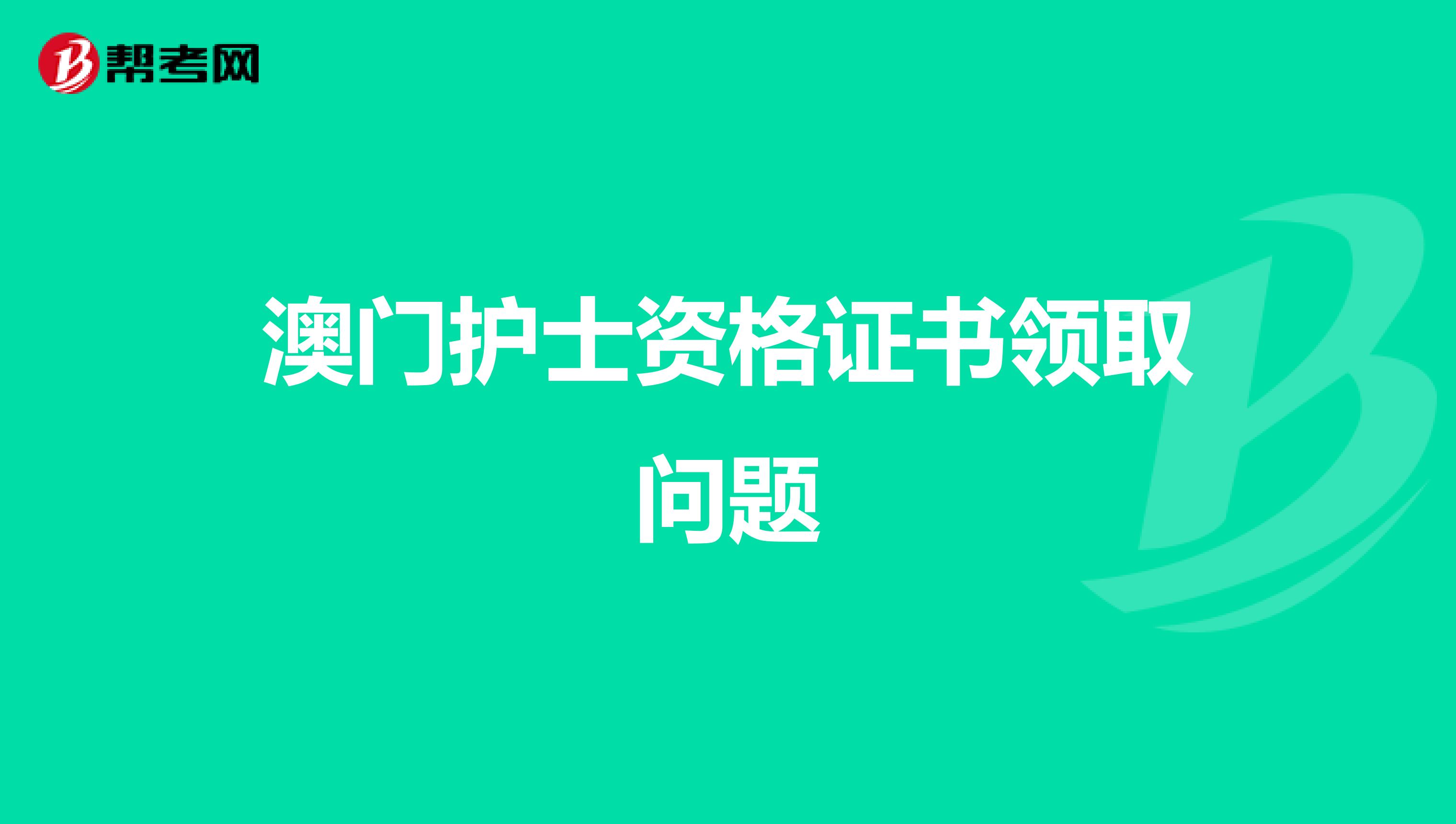 澳门护士资格证书领取问题