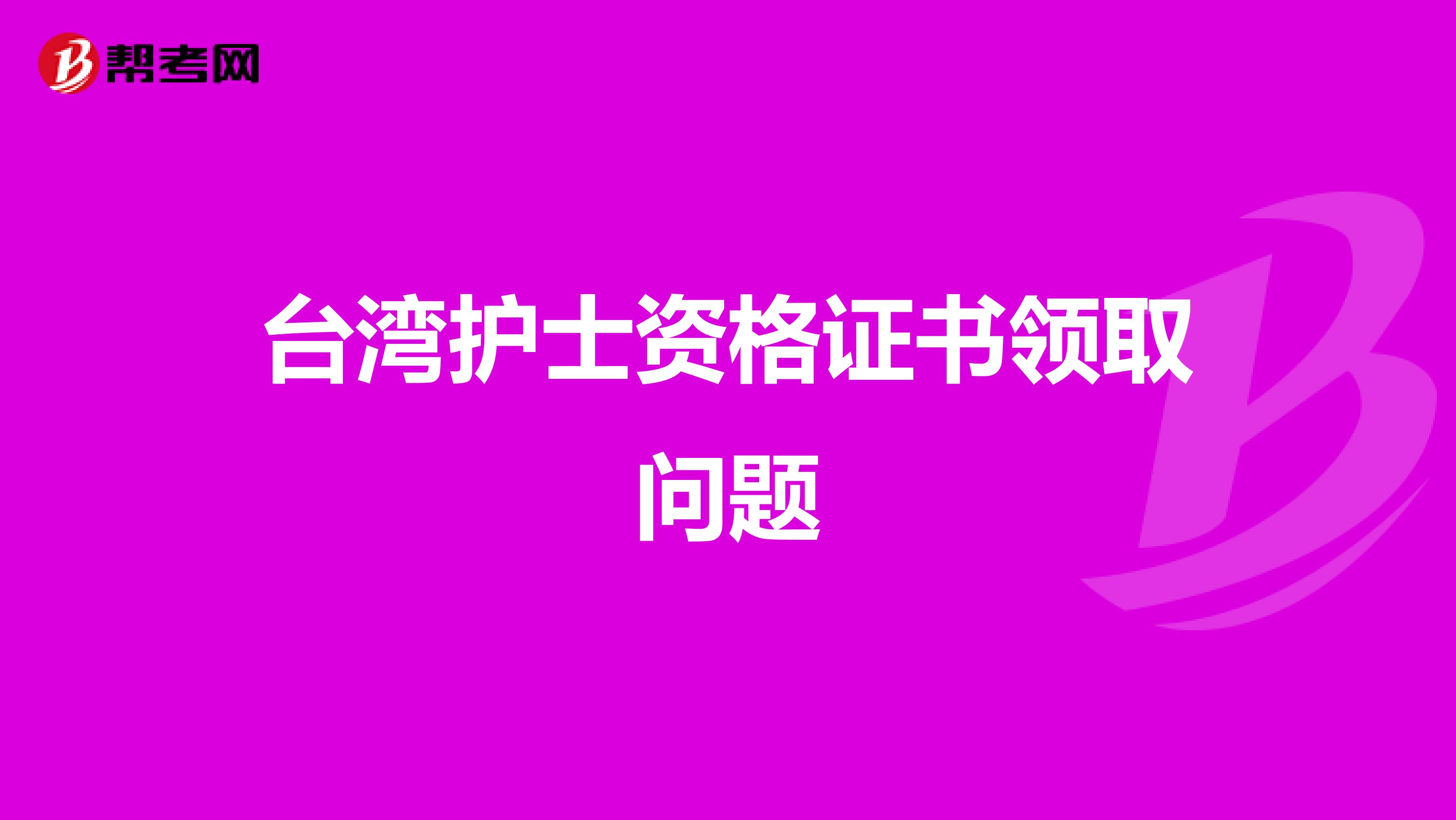 台湾护士资格证书领取问题