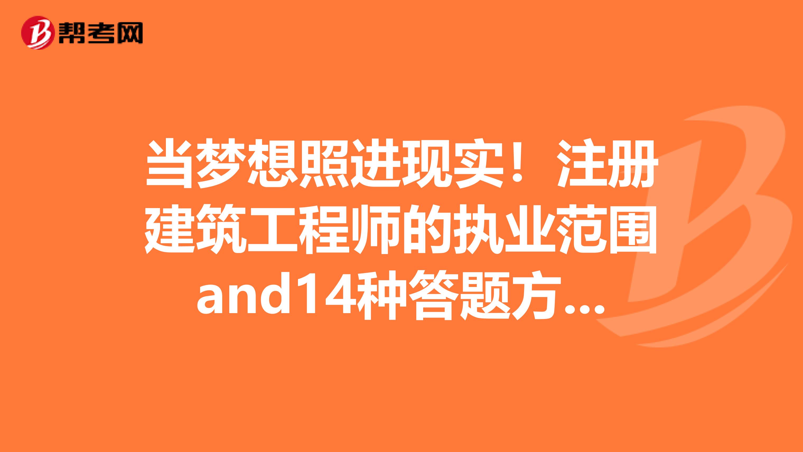 当梦想照进现实！注册建筑工程师的执业范围and14种答题方法你值得拥有！