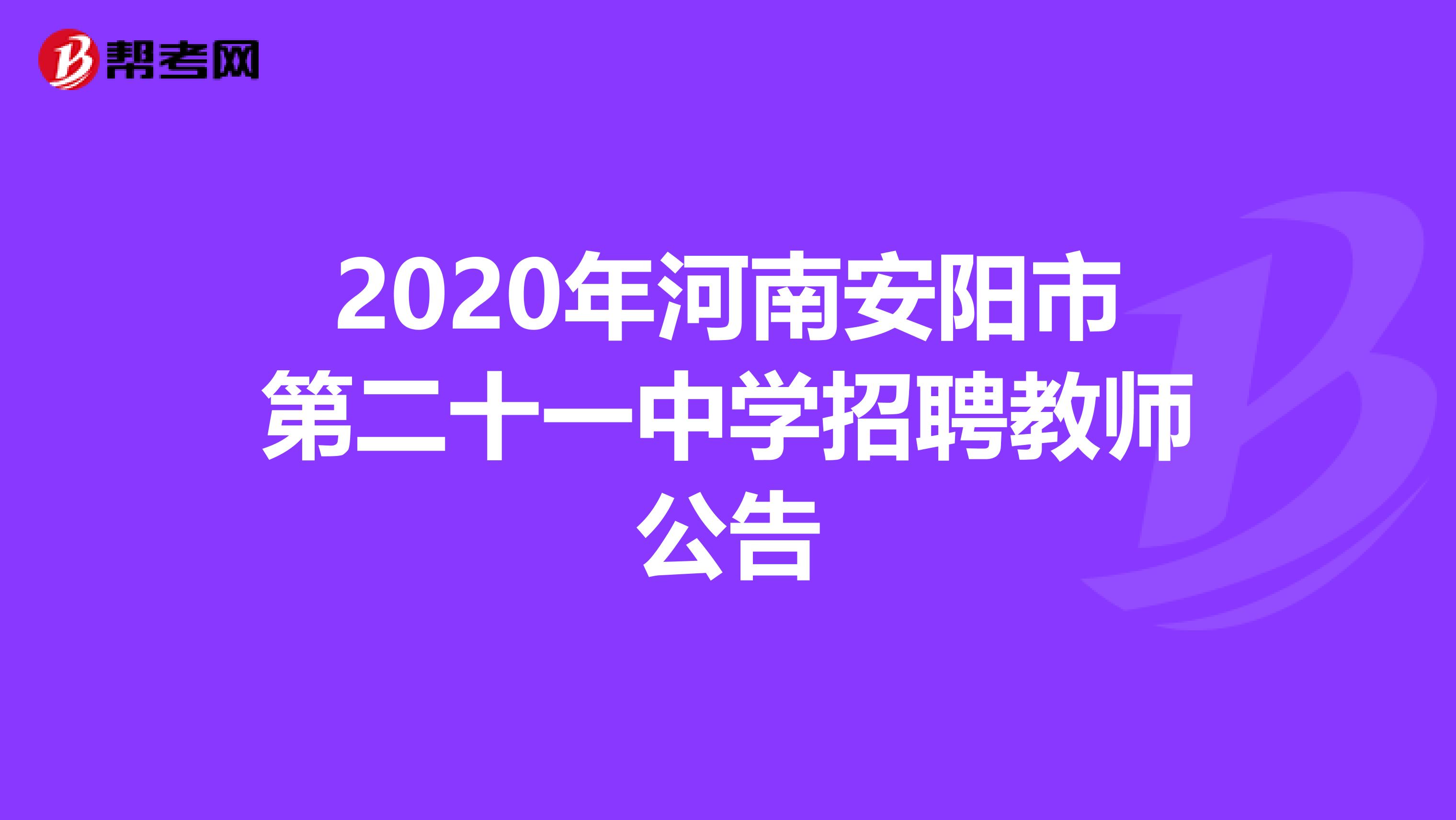 2020年河南安阳市第二十一中学招聘教师公告