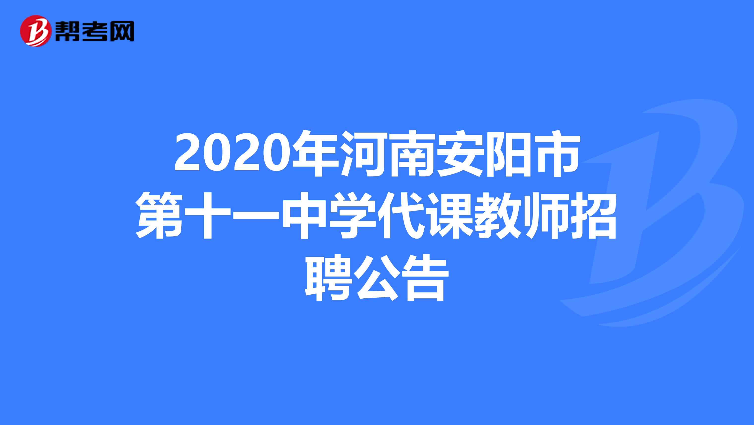 2020年河南安阳市第十一中学代课教师招聘公告