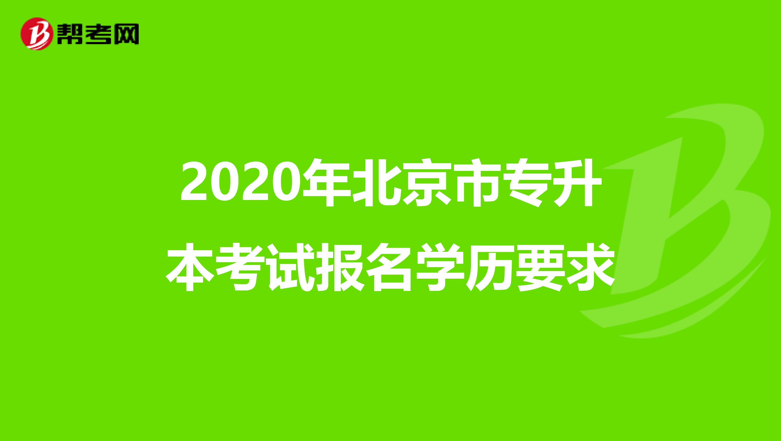 2020年北京市专升本考试报名学历要求