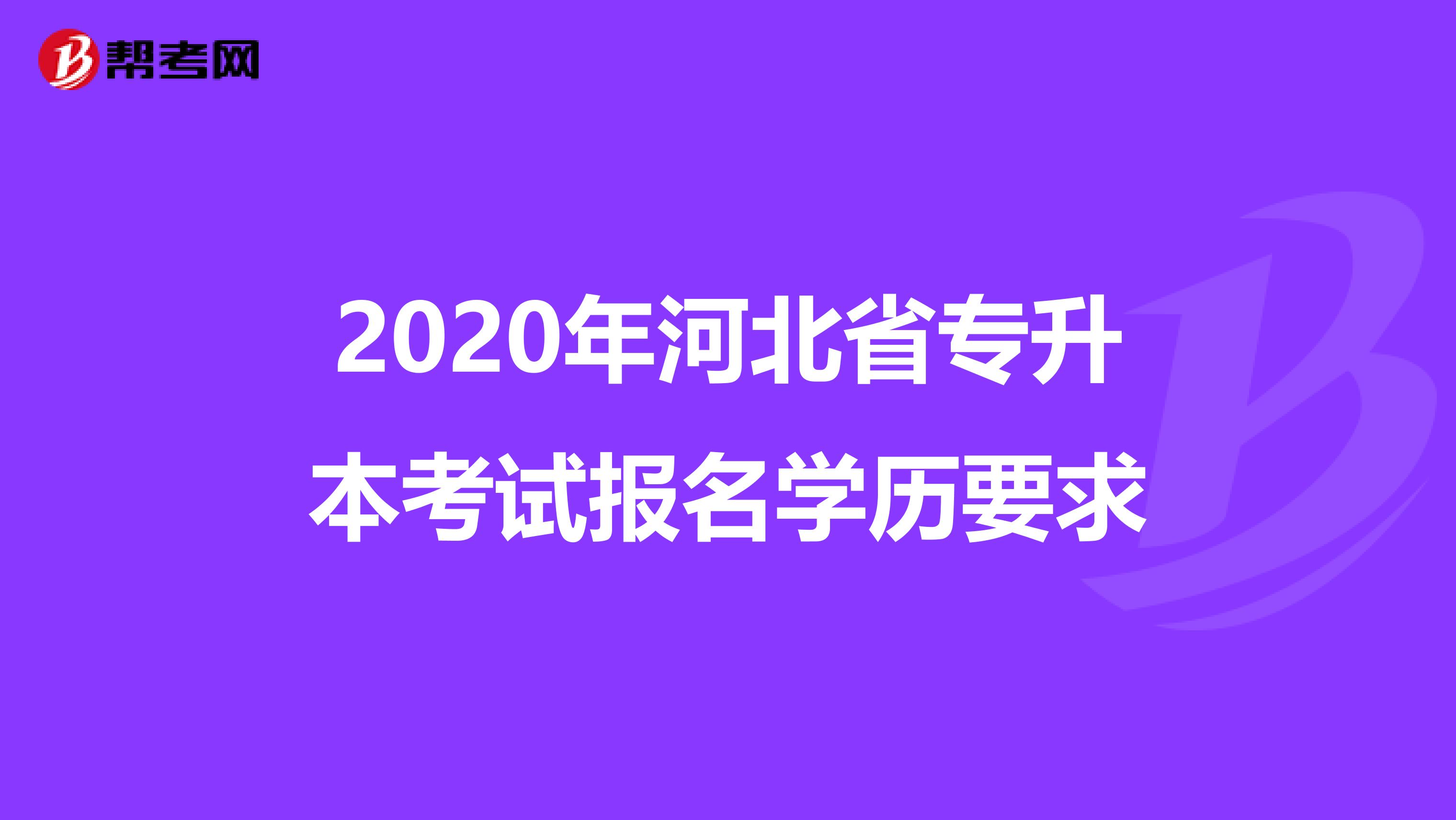 2020年河北省专升本考试报名学历要求