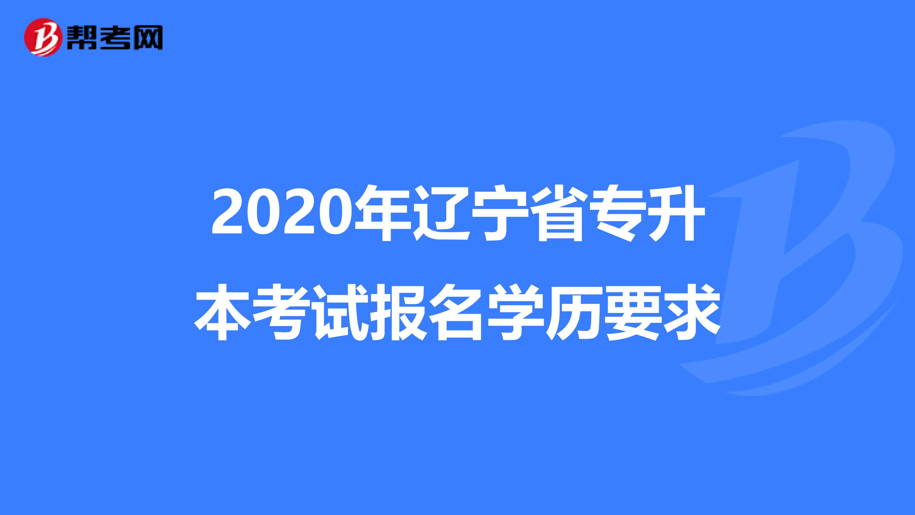 2020年辽宁省专升本考试报名学历要求