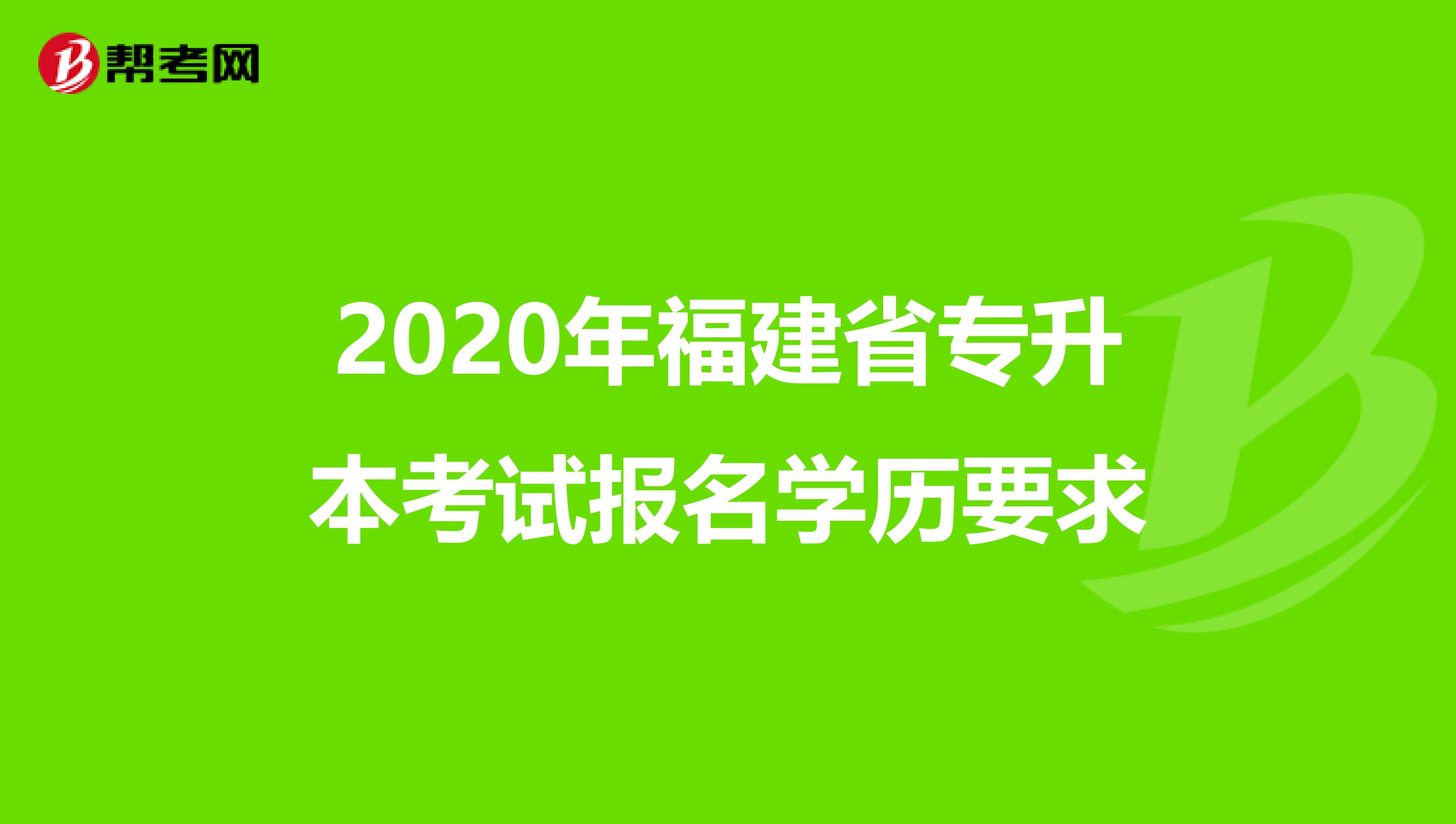 2020年福建省专升本考试报名学历要求