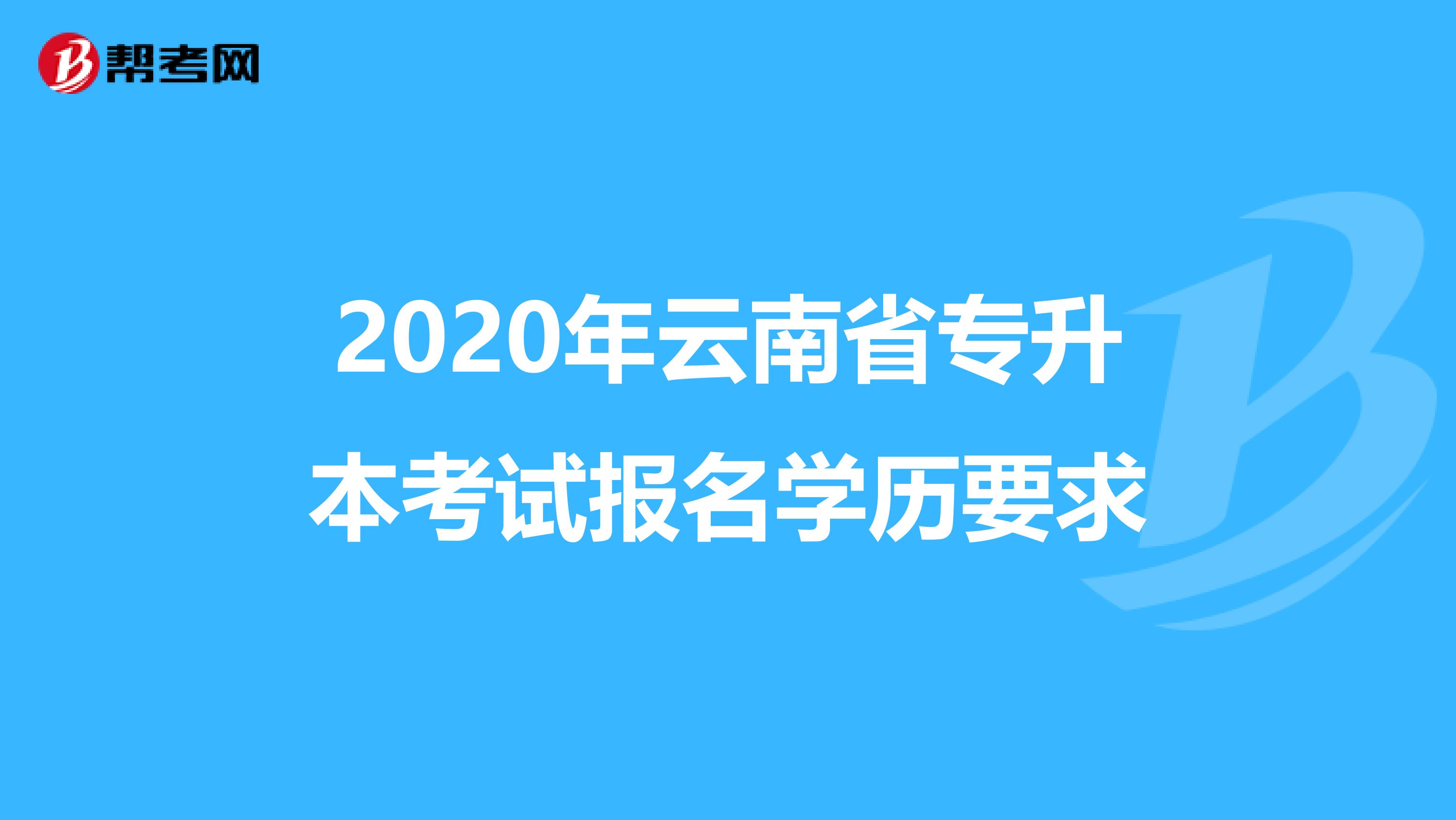 2020年云南省专升本考试报名学历要求