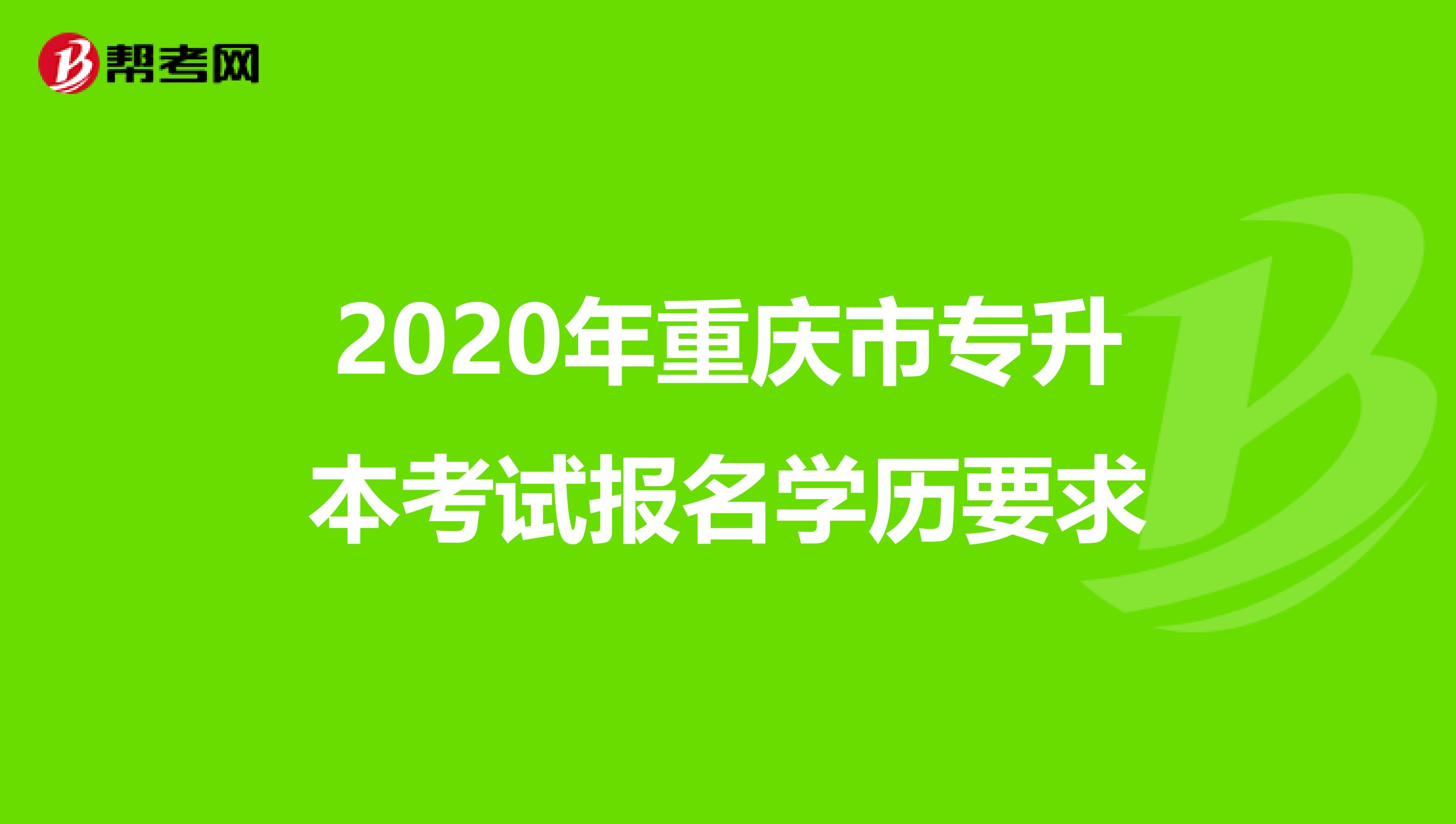 2020年重庆市专升本考试报名学历要求