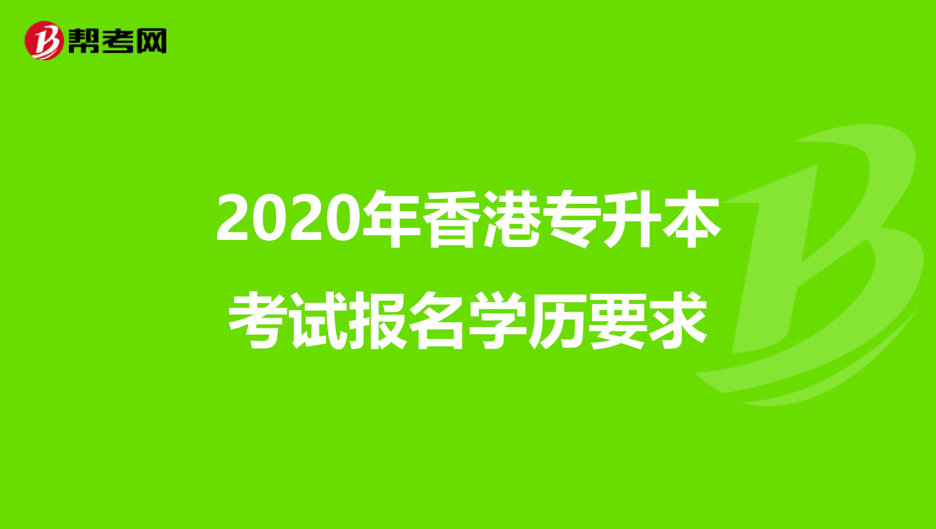 2020年香港专升本考试报名学历要求