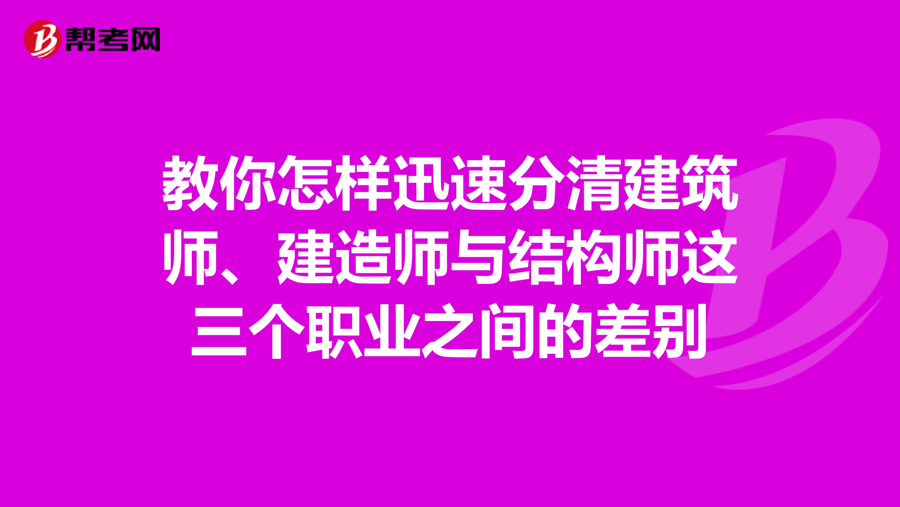 教你怎样迅速分清建筑师、建造师与结构师这三个职业之间的差别