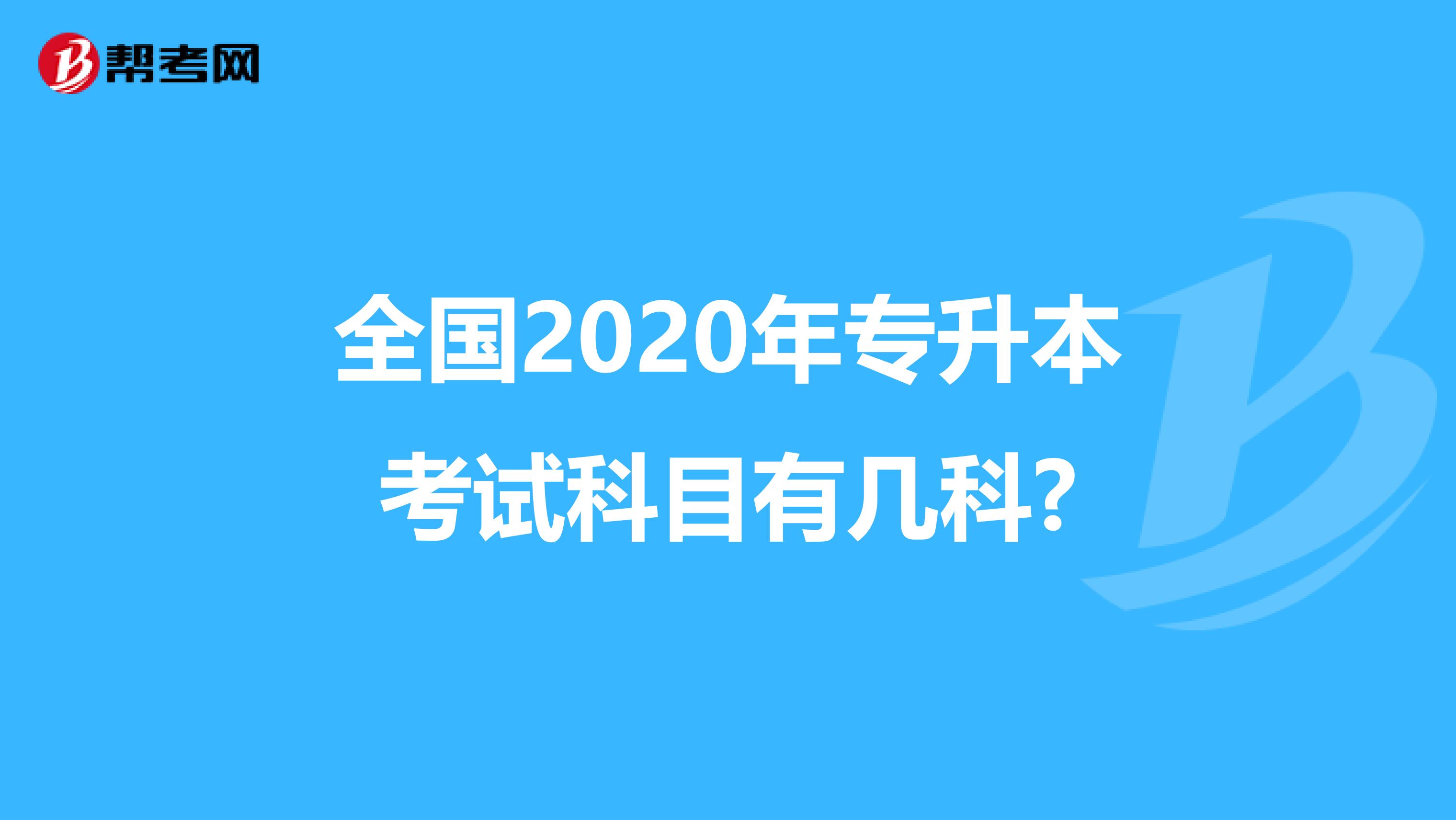 全国2020年专升本考试科目有几科?