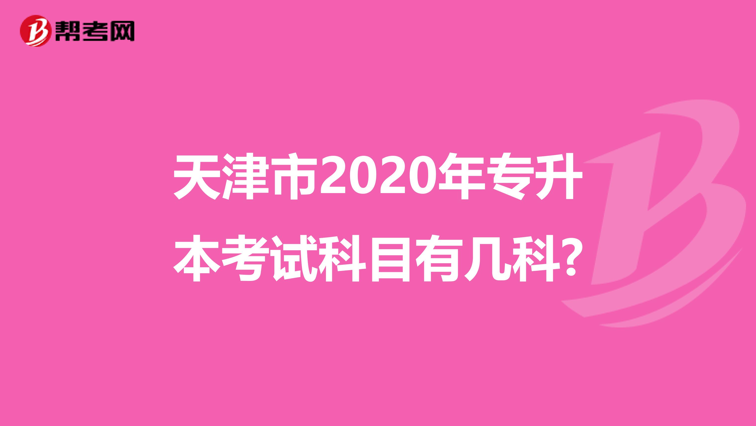 天津市2020年专升本考试科目有几科?