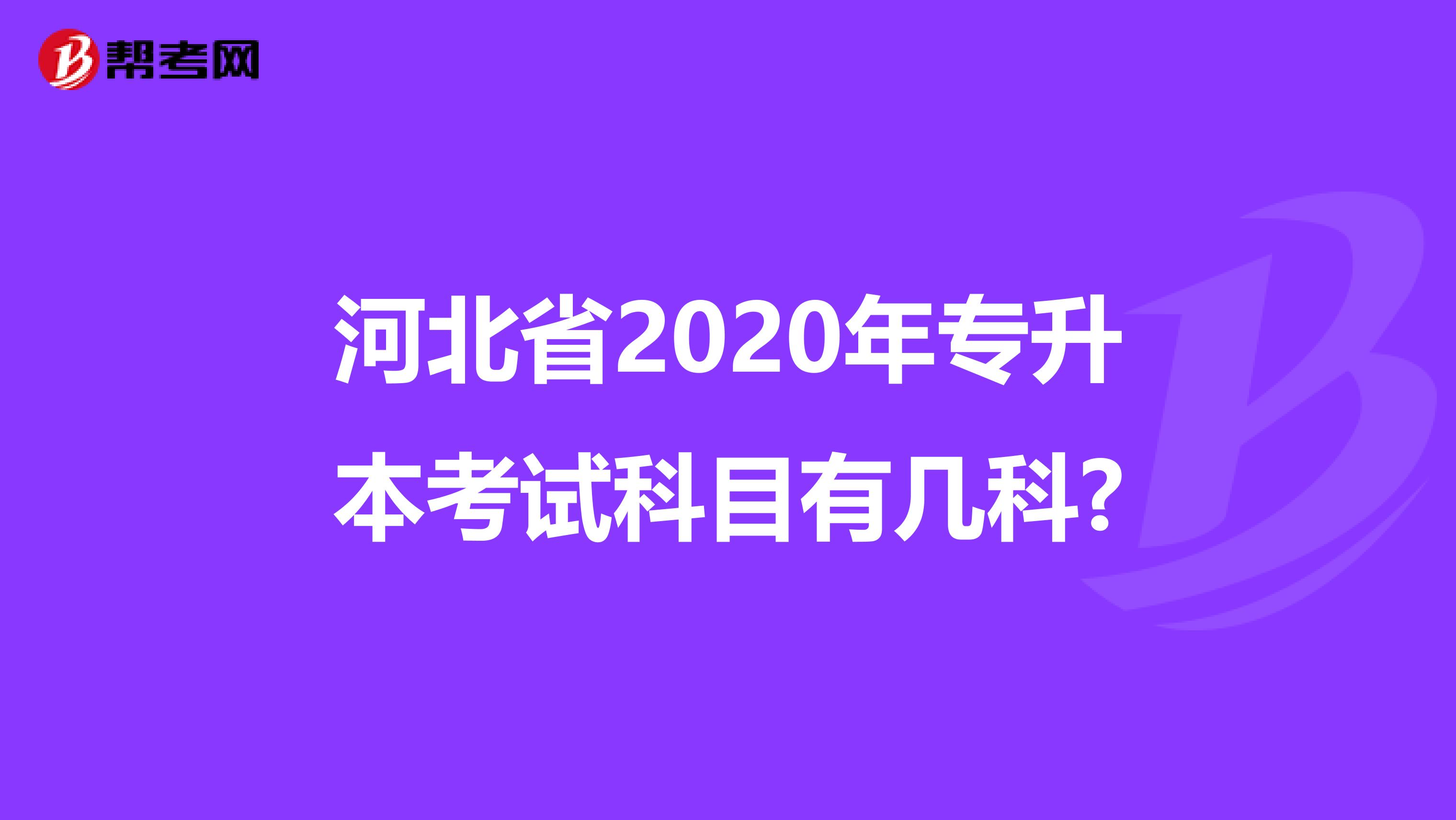 河北省2020年专升本考试科目有几科?