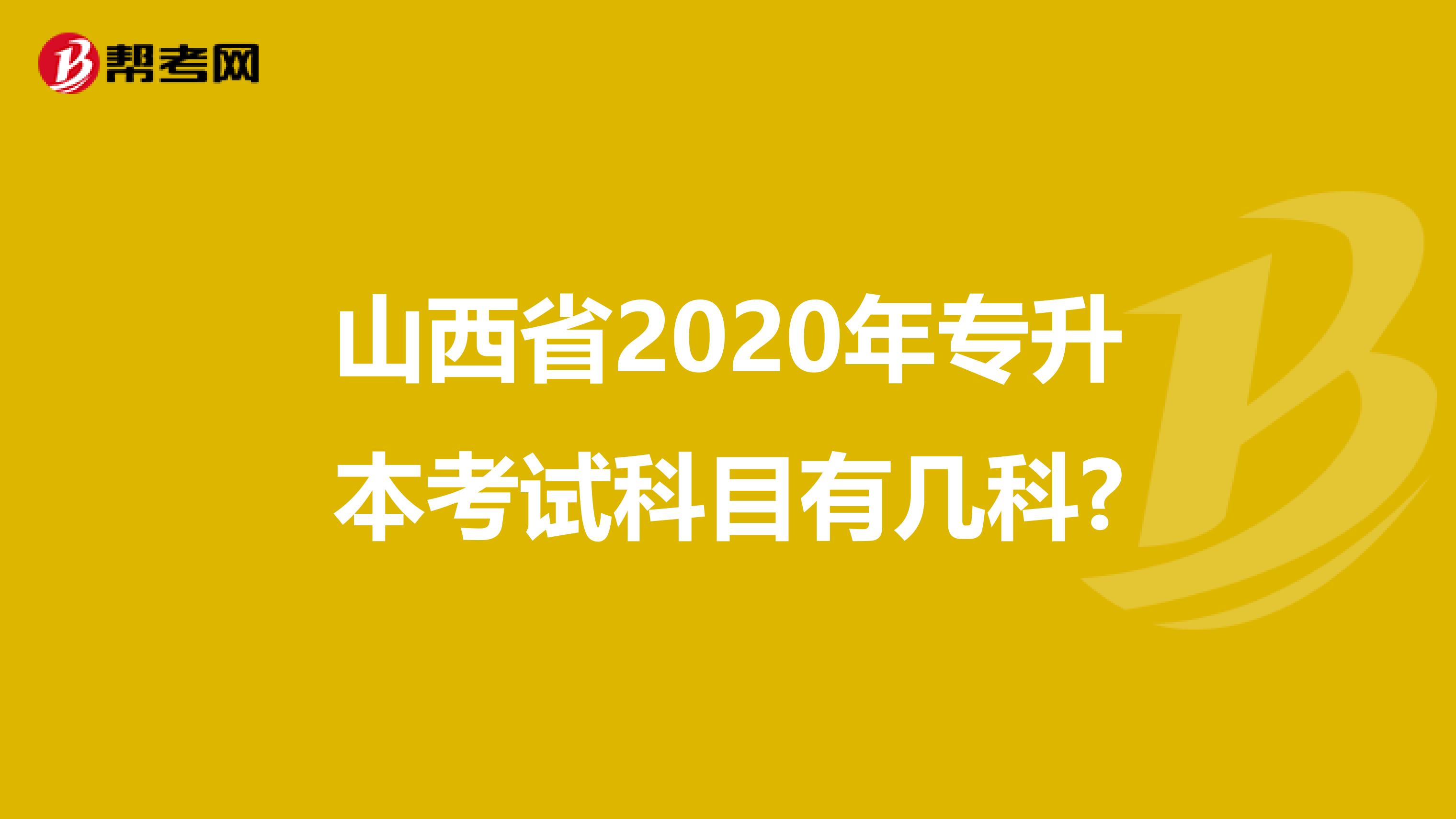 山西省2020年专升本考试科目有几科?