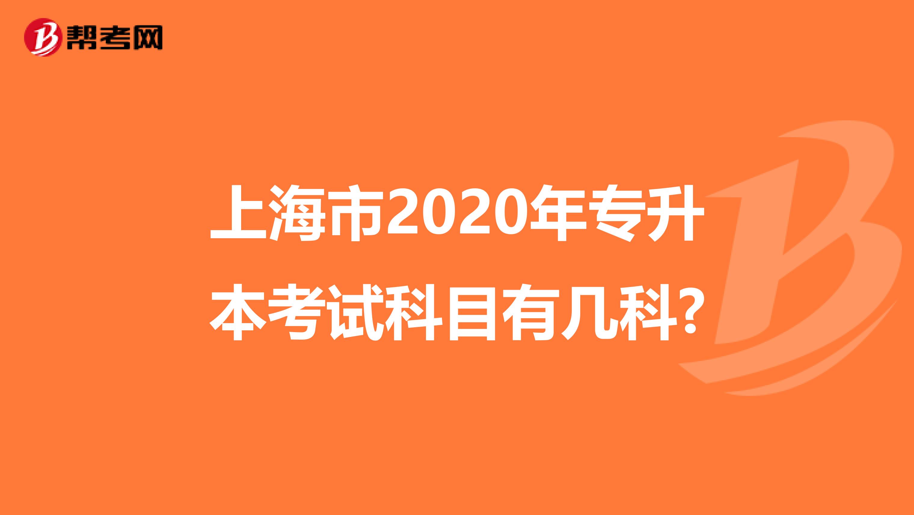上海市2020年专升本考试科目有几科?