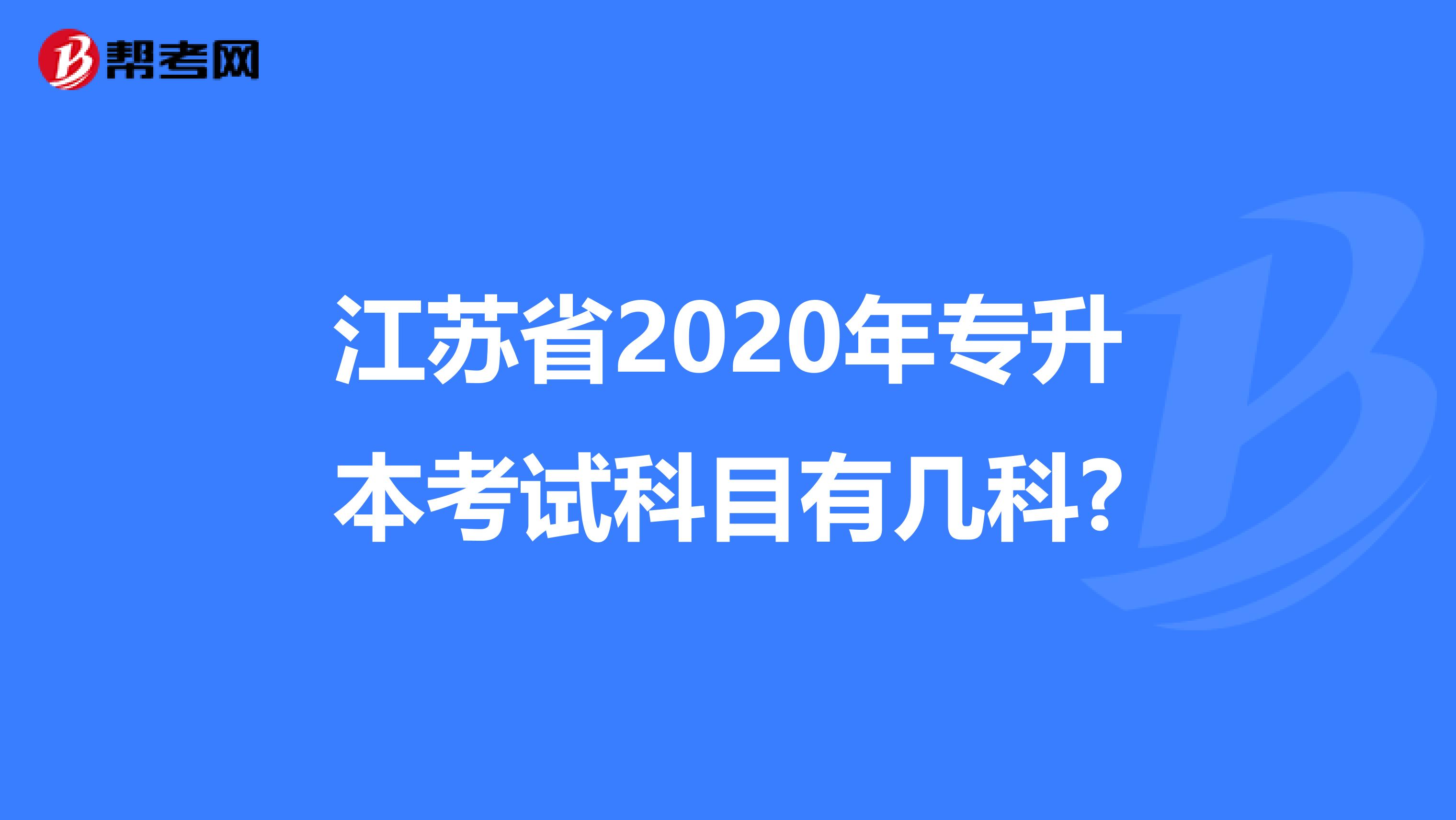 江苏省2020年专升本考试科目有几科?