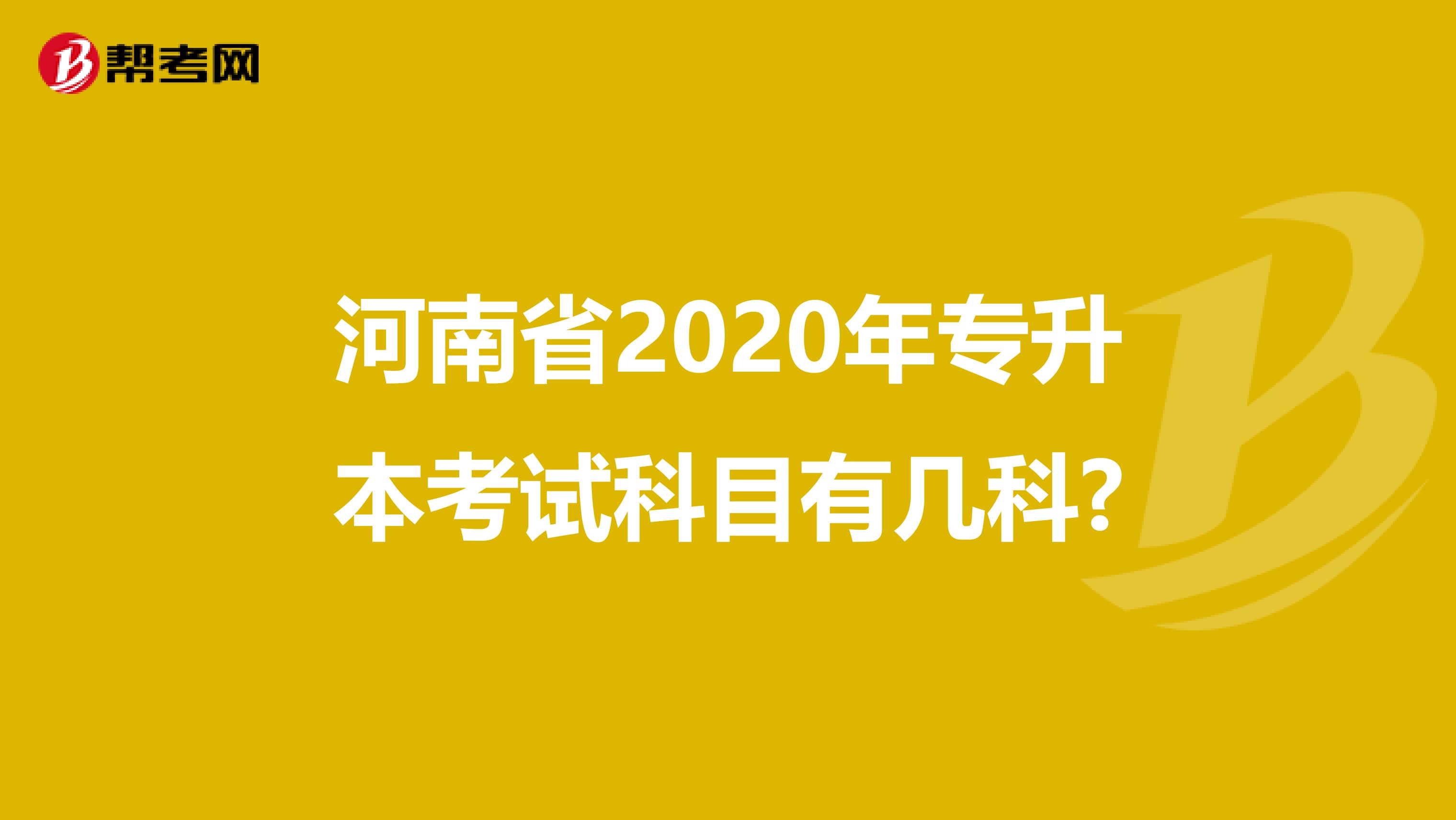 河南省2020年专升本考试科目有几科?