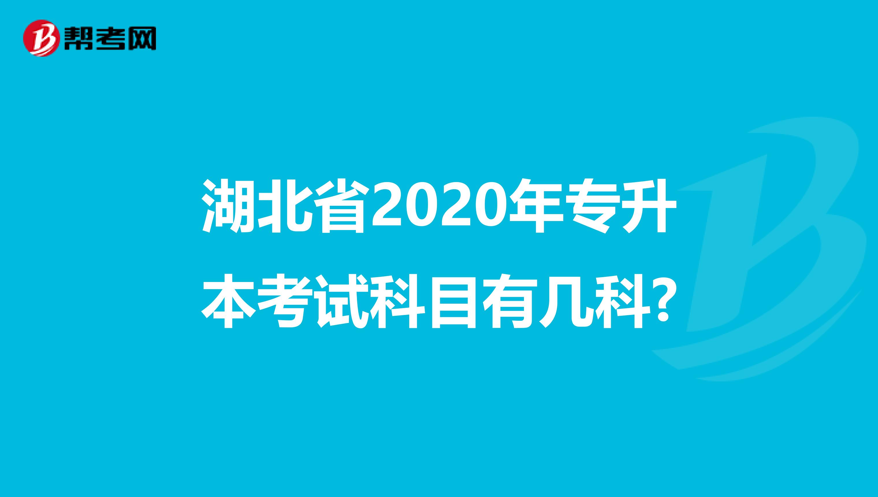 湖北省2020年专升本考试科目有几科?