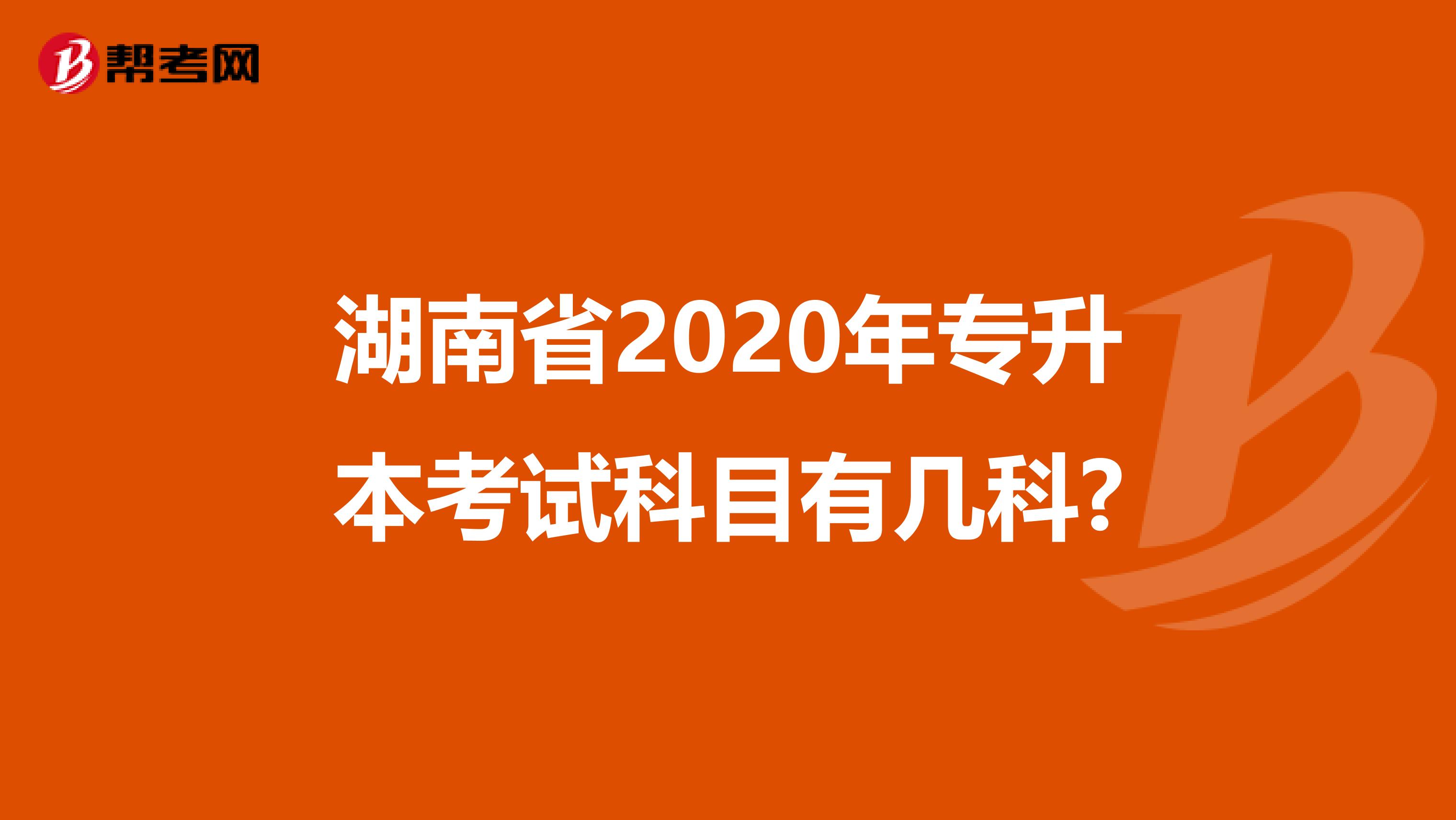 湖南省2020年专升本考试科目有几科?