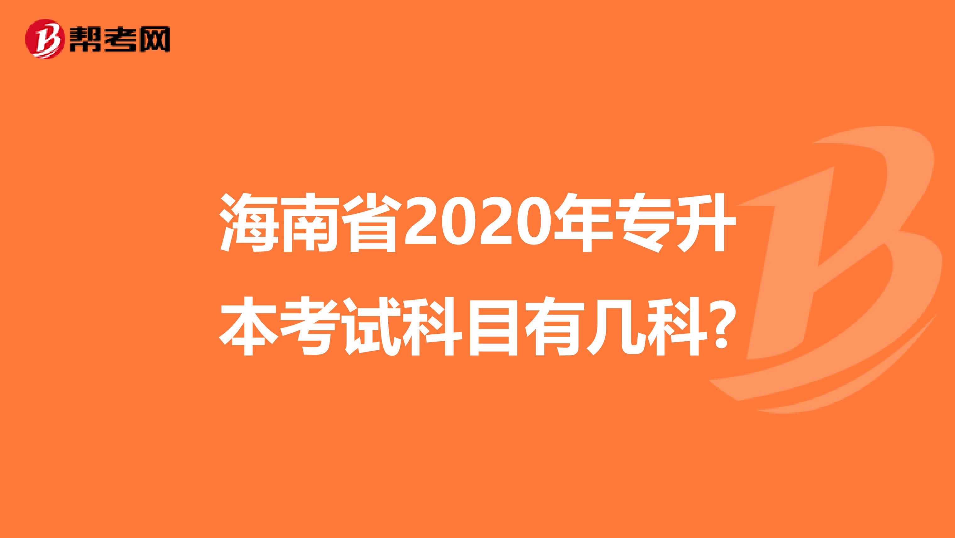 海南省2020年专升本考试科目有几科?