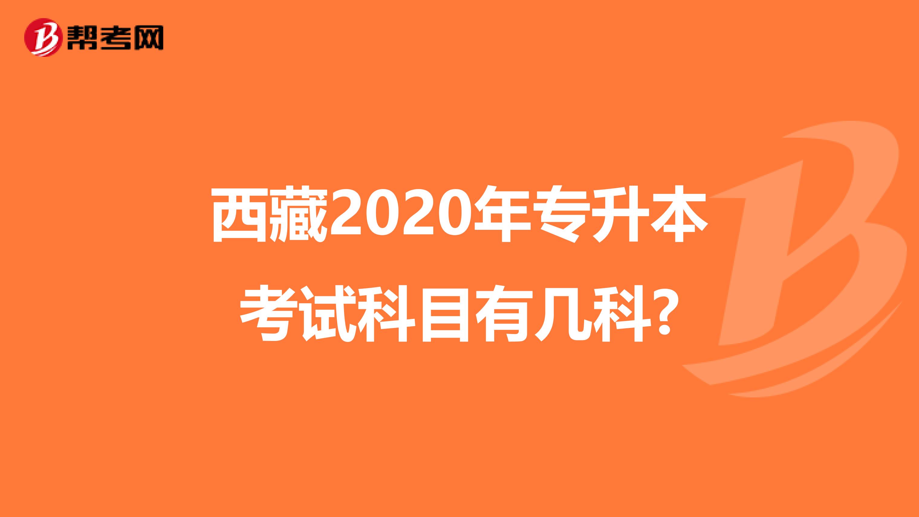 西藏2020年专升本考试科目有几科?