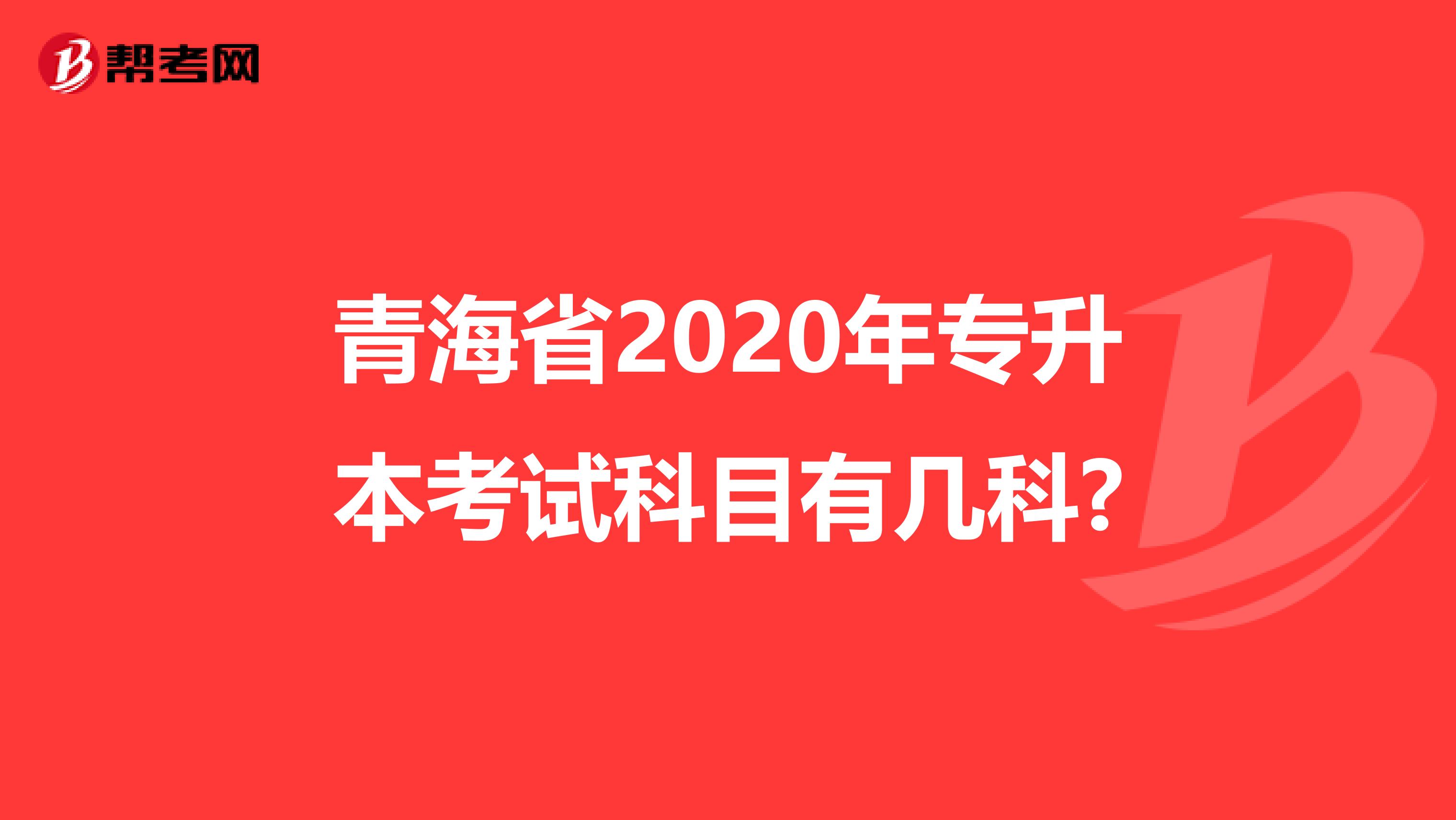 青海省2020年专升本考试科目有几科?