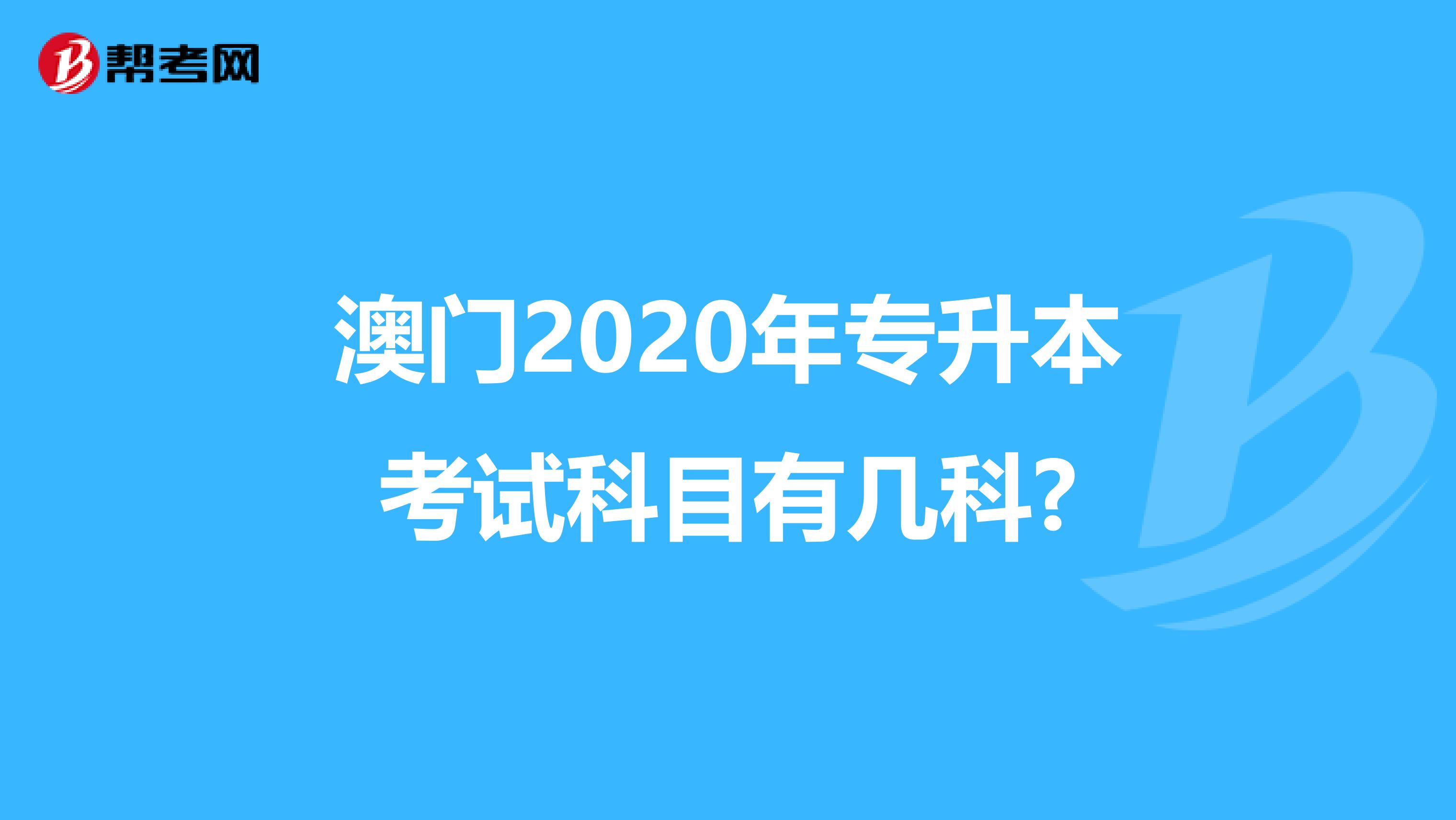 澳门2020年专升本考试科目有几科?