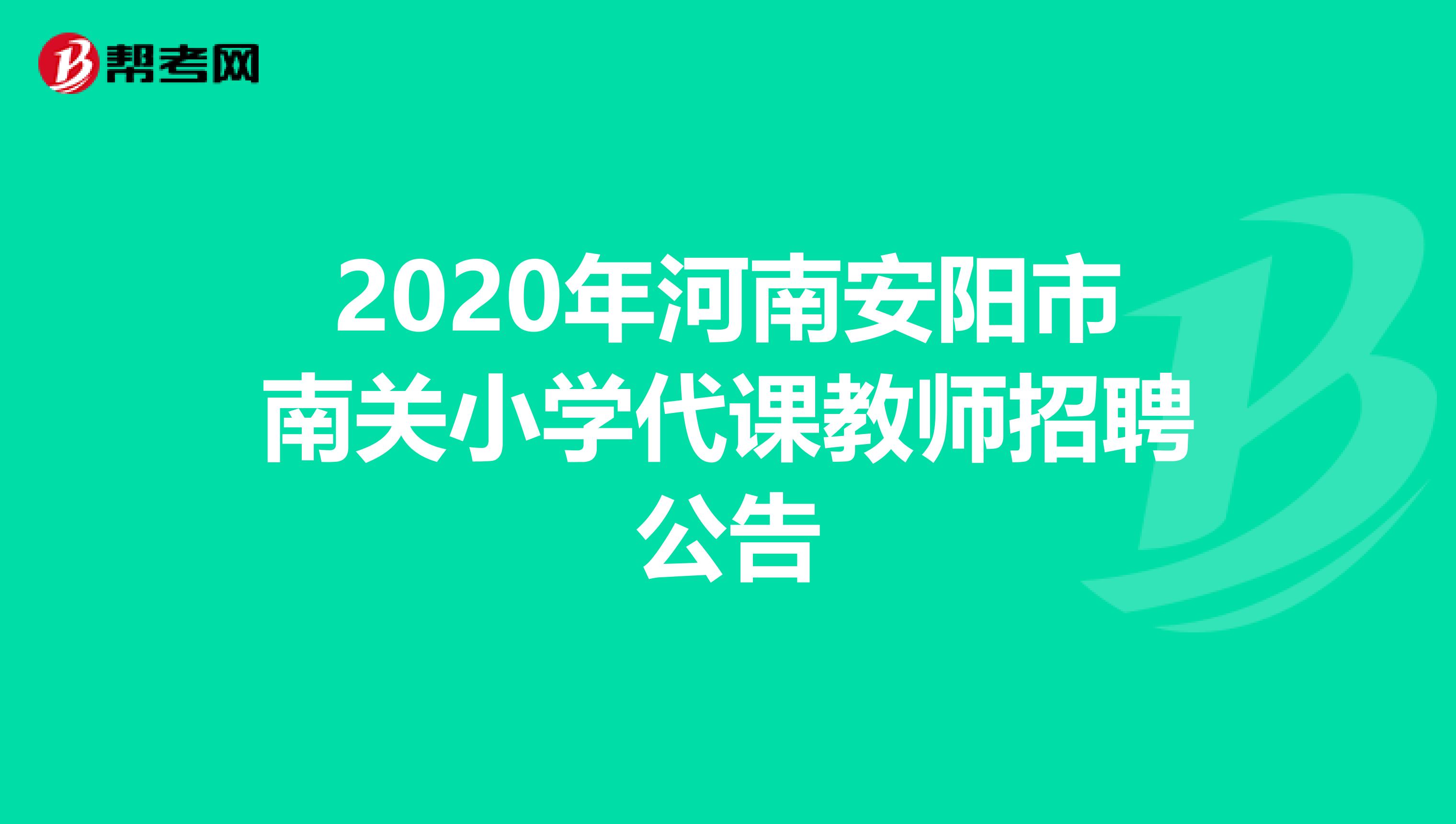 2020年河南安阳市南关小学代课教师招聘公告