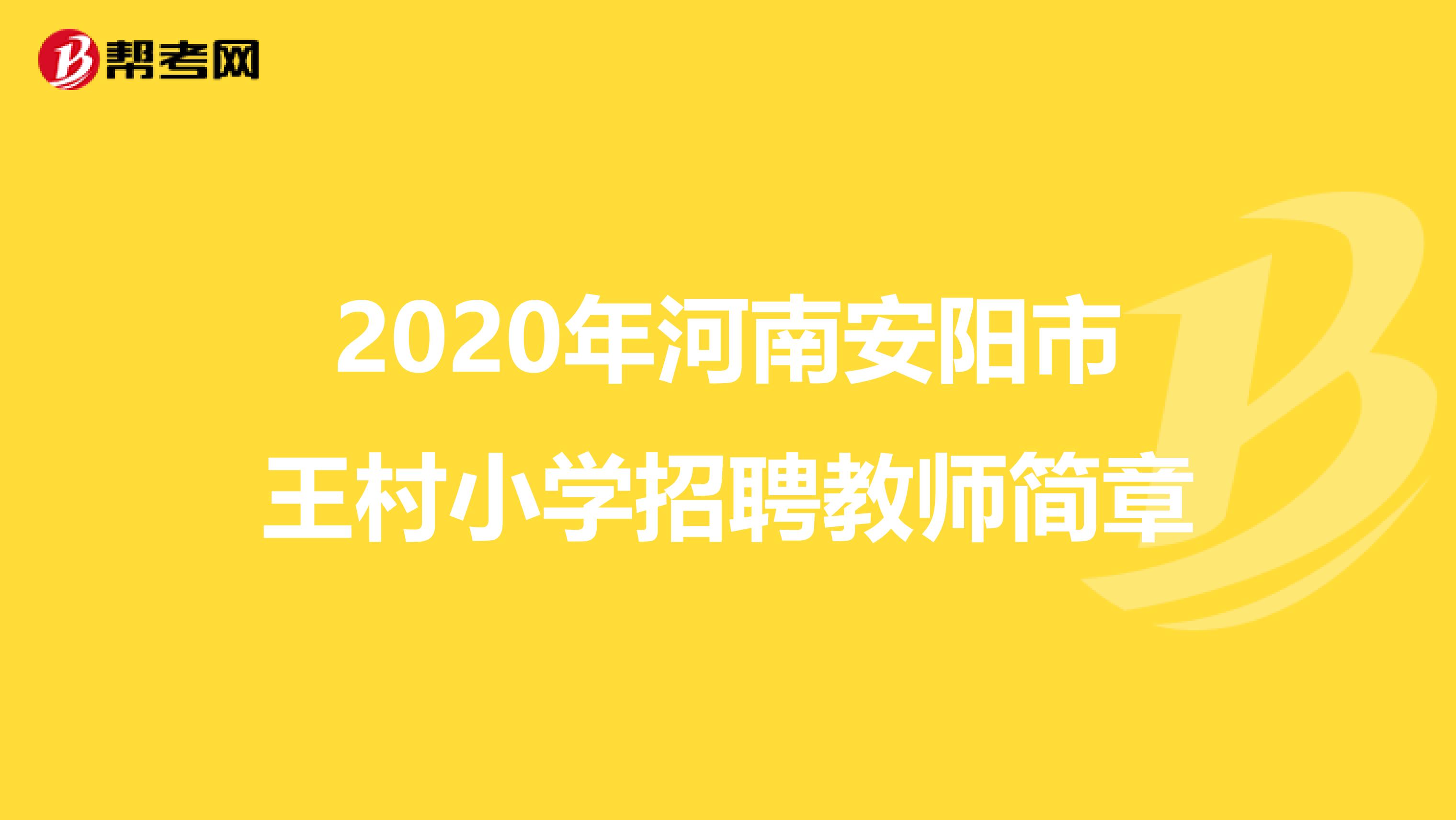 2020年河南安阳市王村小学招聘教师简章