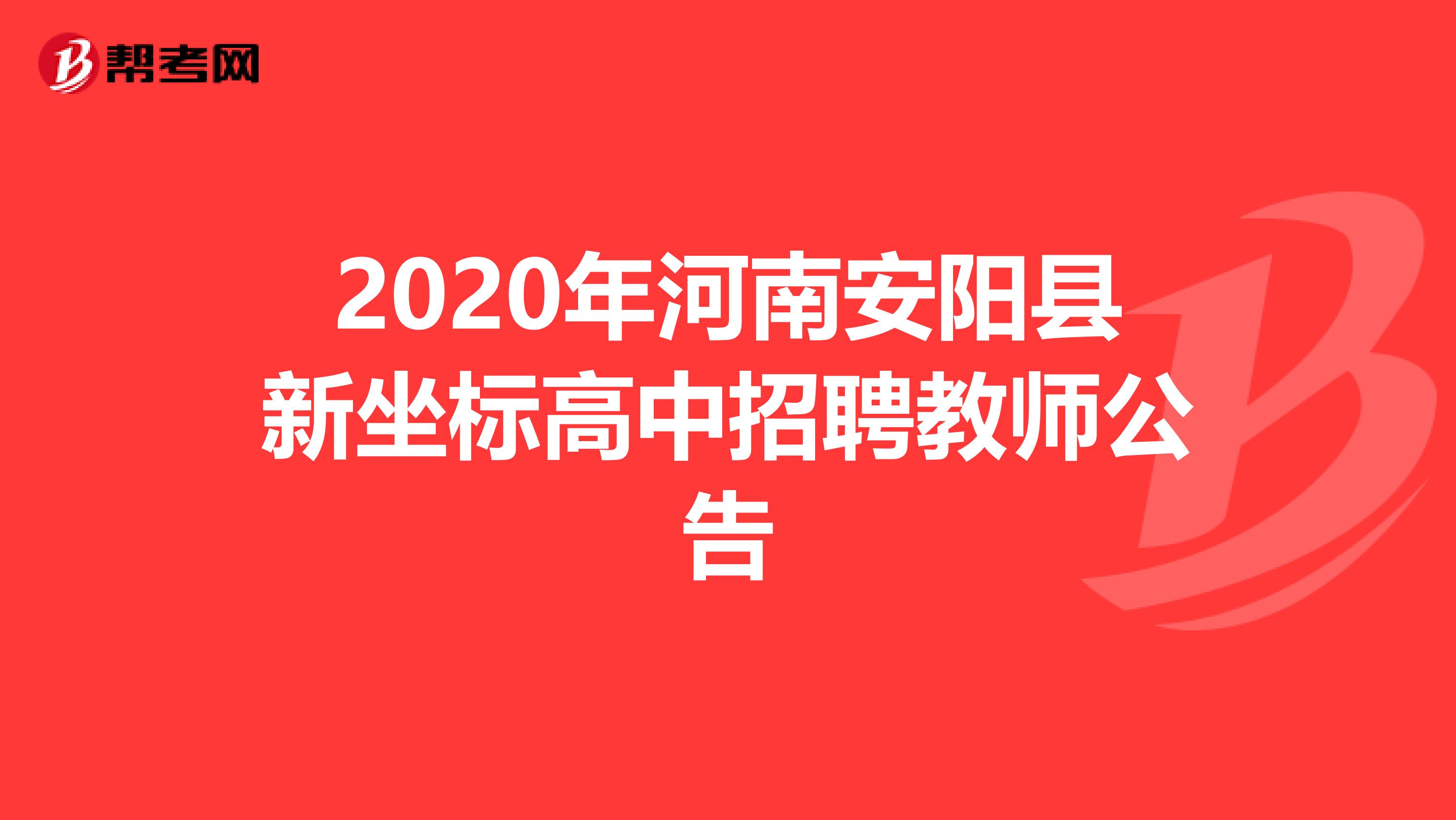 2020年河南安阳县新坐标高中招聘教师公告