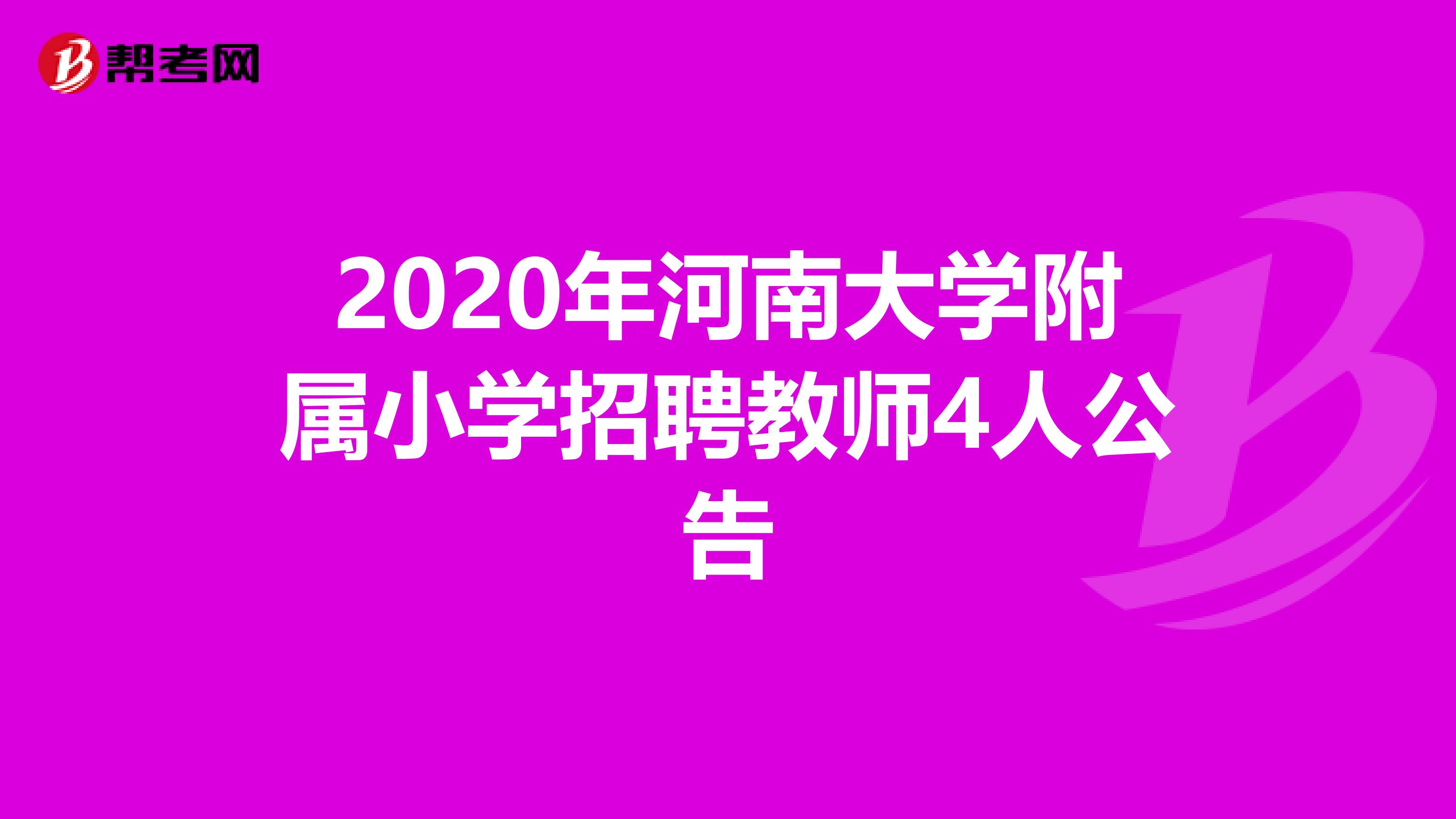 2020年河南大学附属小学招聘教师4人公告