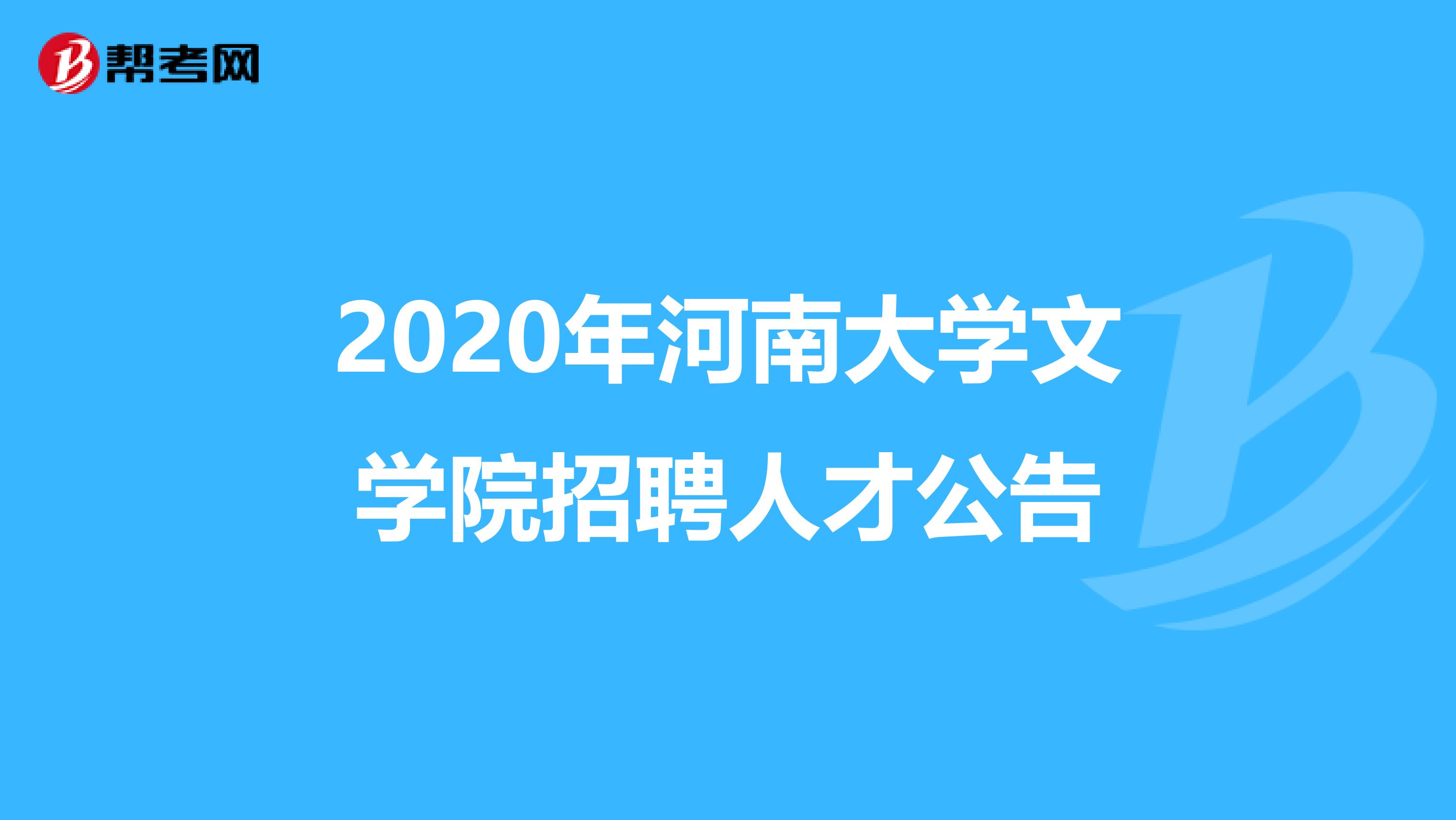 2020年河南大学文学院招聘人才公告