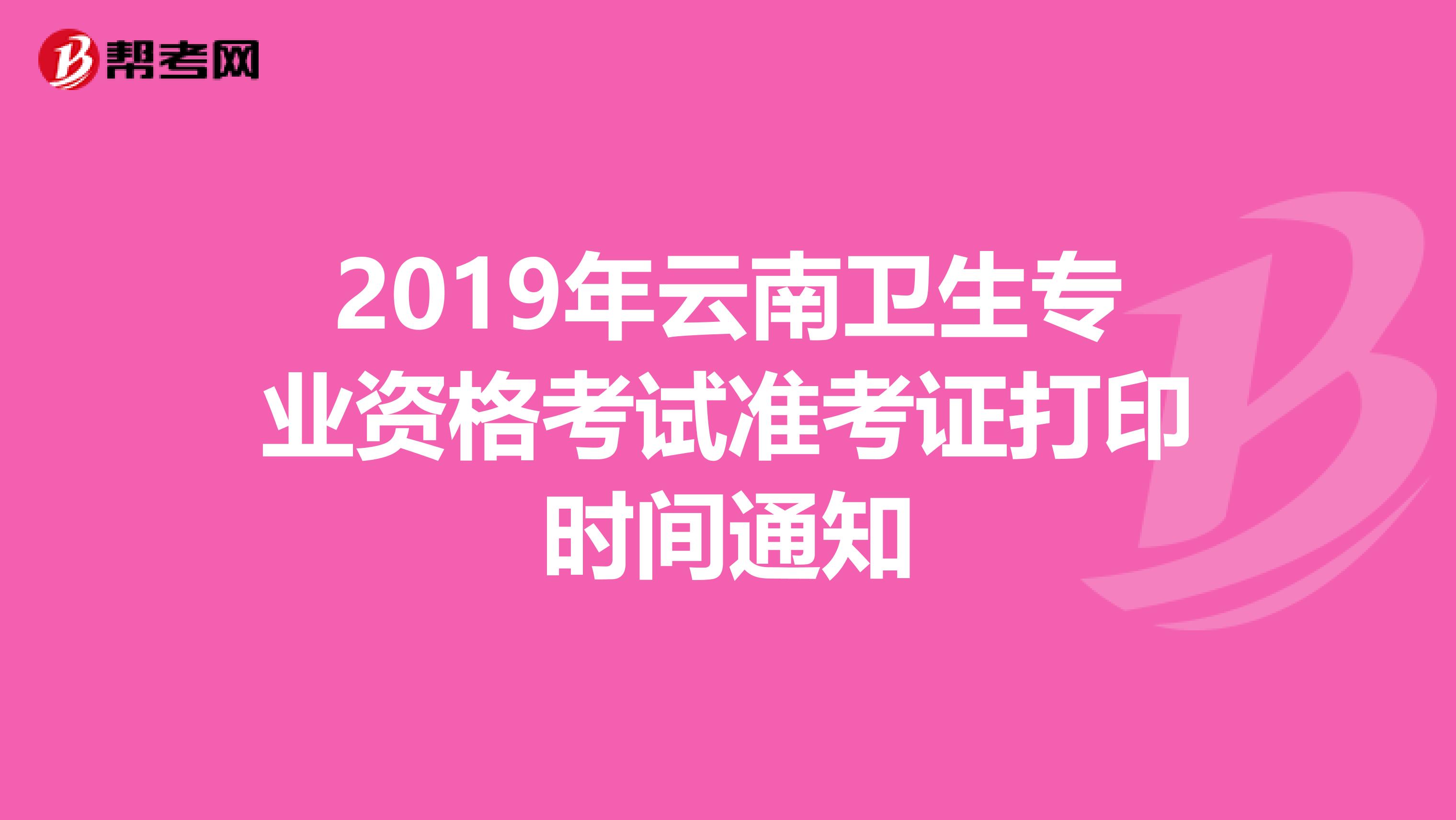 2019年云南卫生专业资格考试准考证打印时间通知