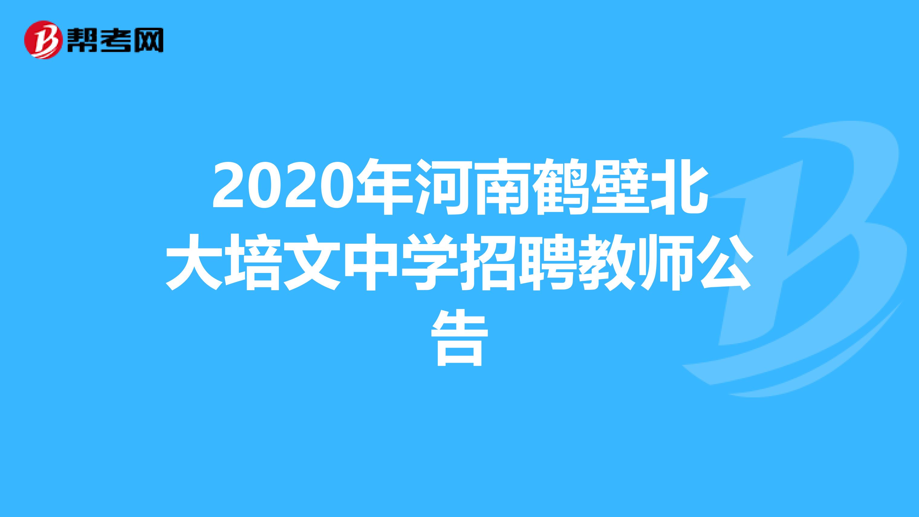 2020年河南鹤壁北大培文中学招聘教师公告