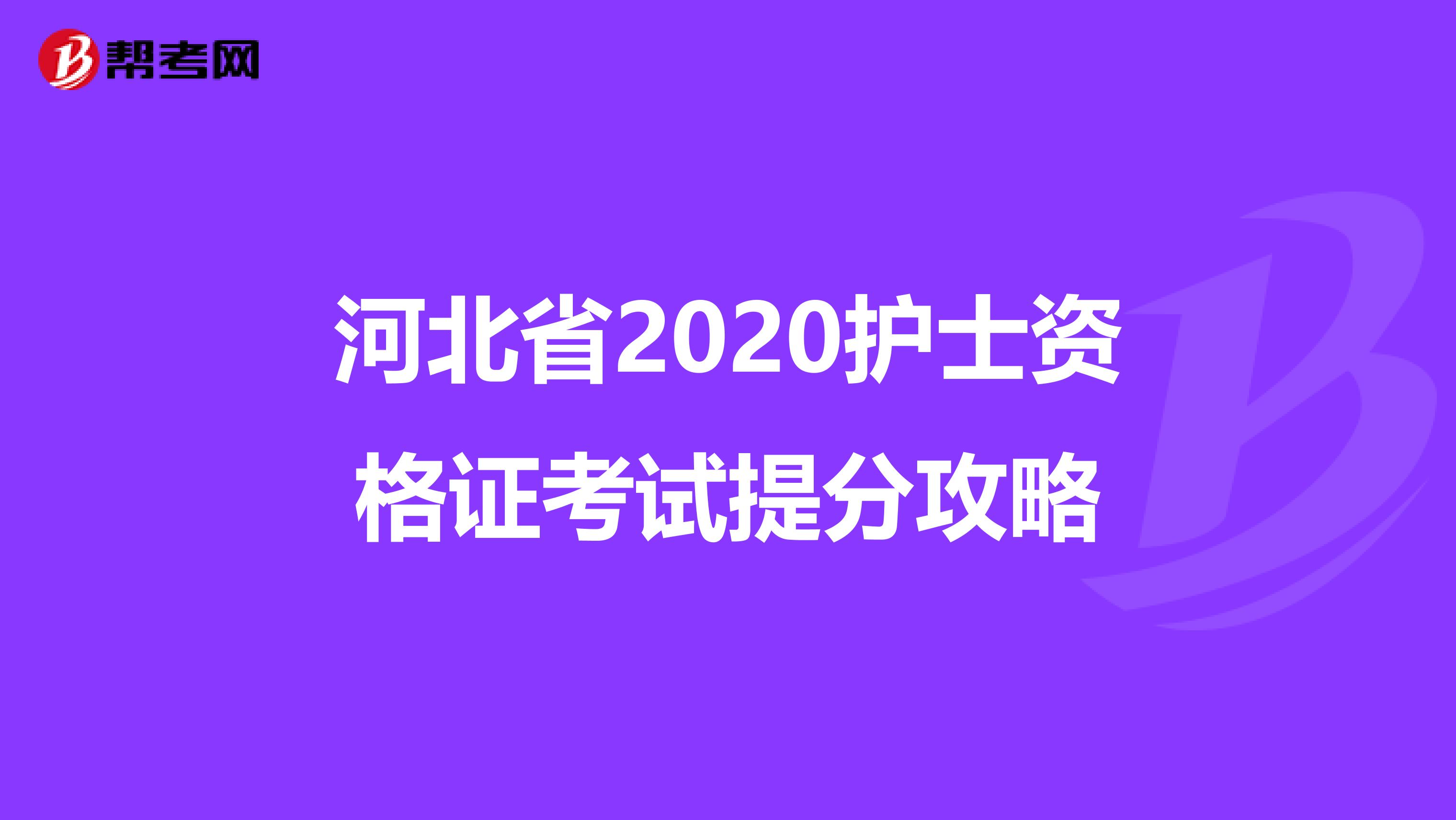 河北省2020護(hù)士資格證考試提分攻略