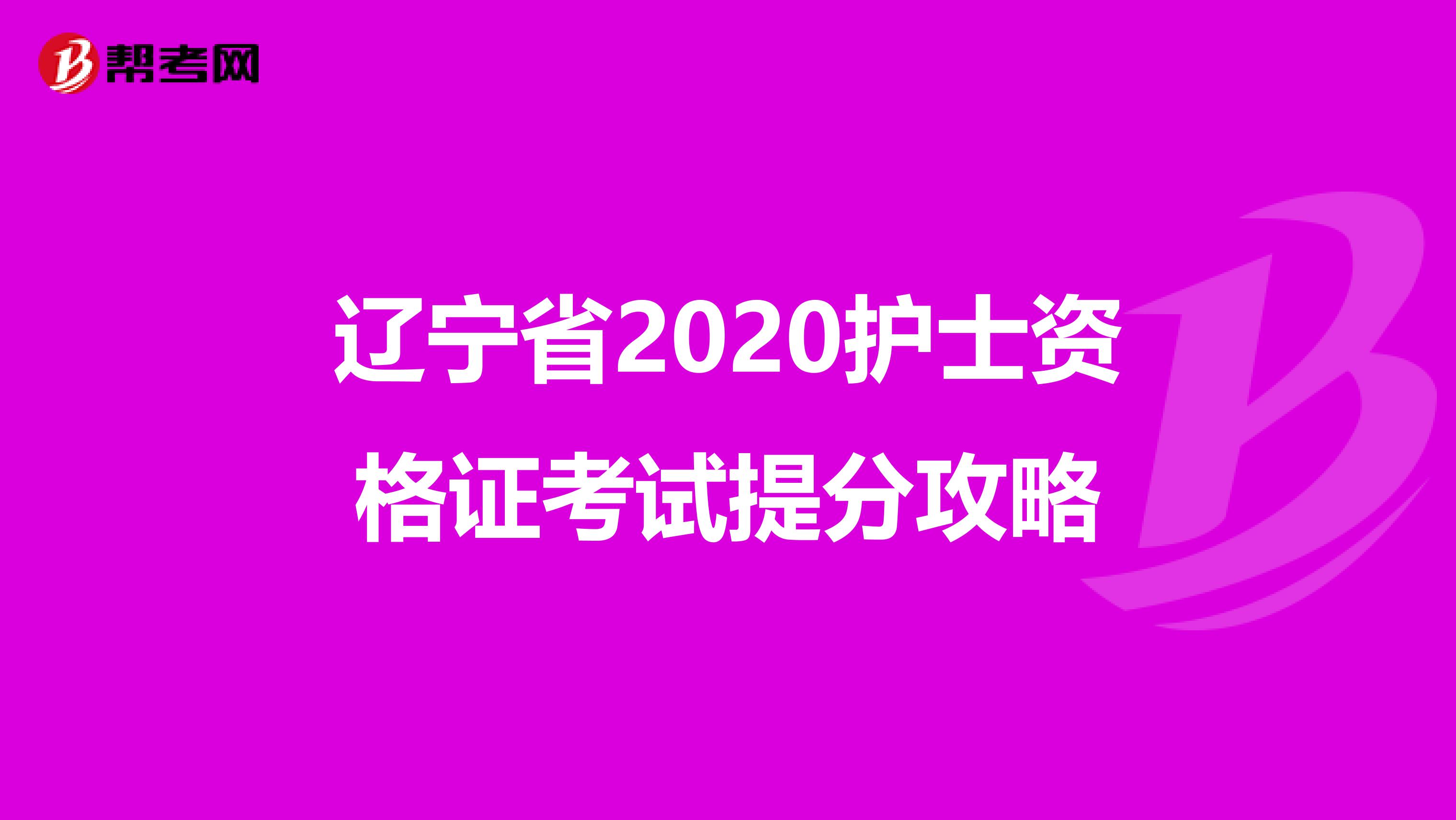 辽宁省2020护士资格证考试提分攻略