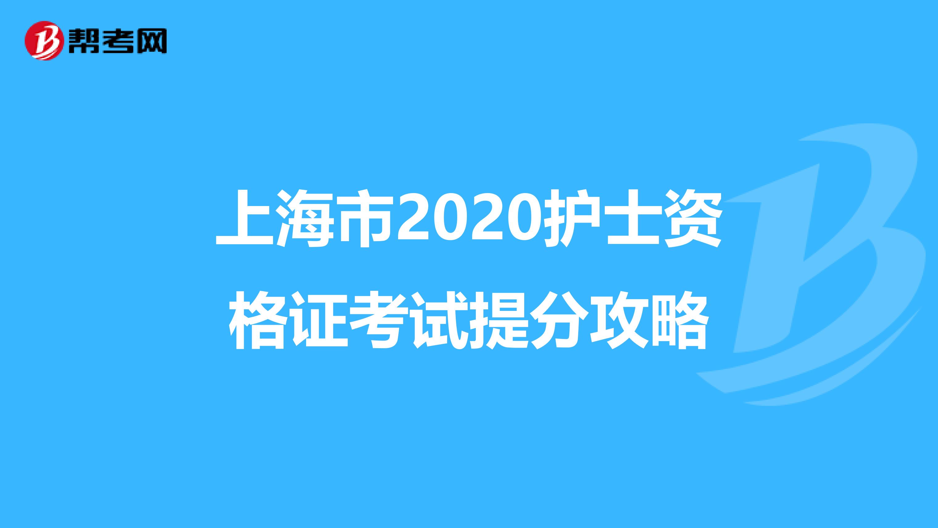 上海市2020护士资格证考试提分攻略