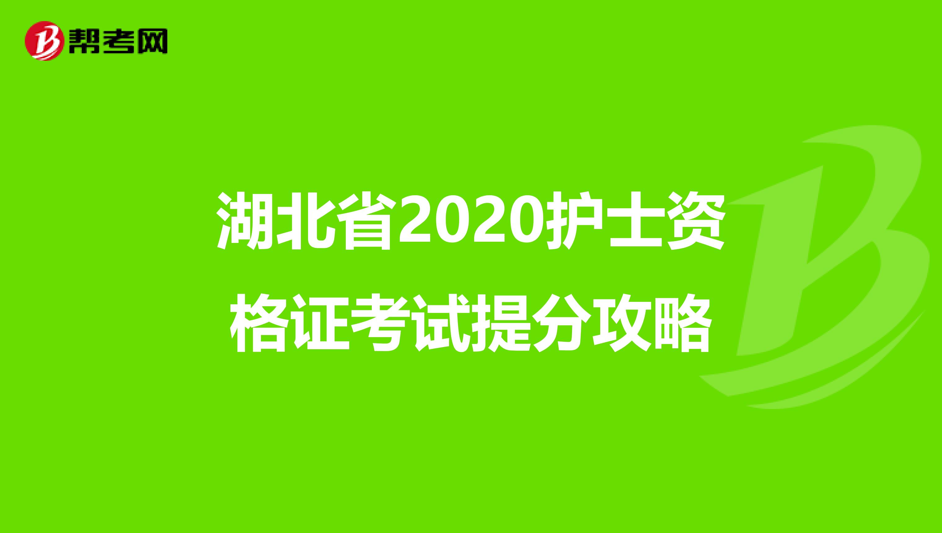 湖北省2020护士资格证考试提分攻略