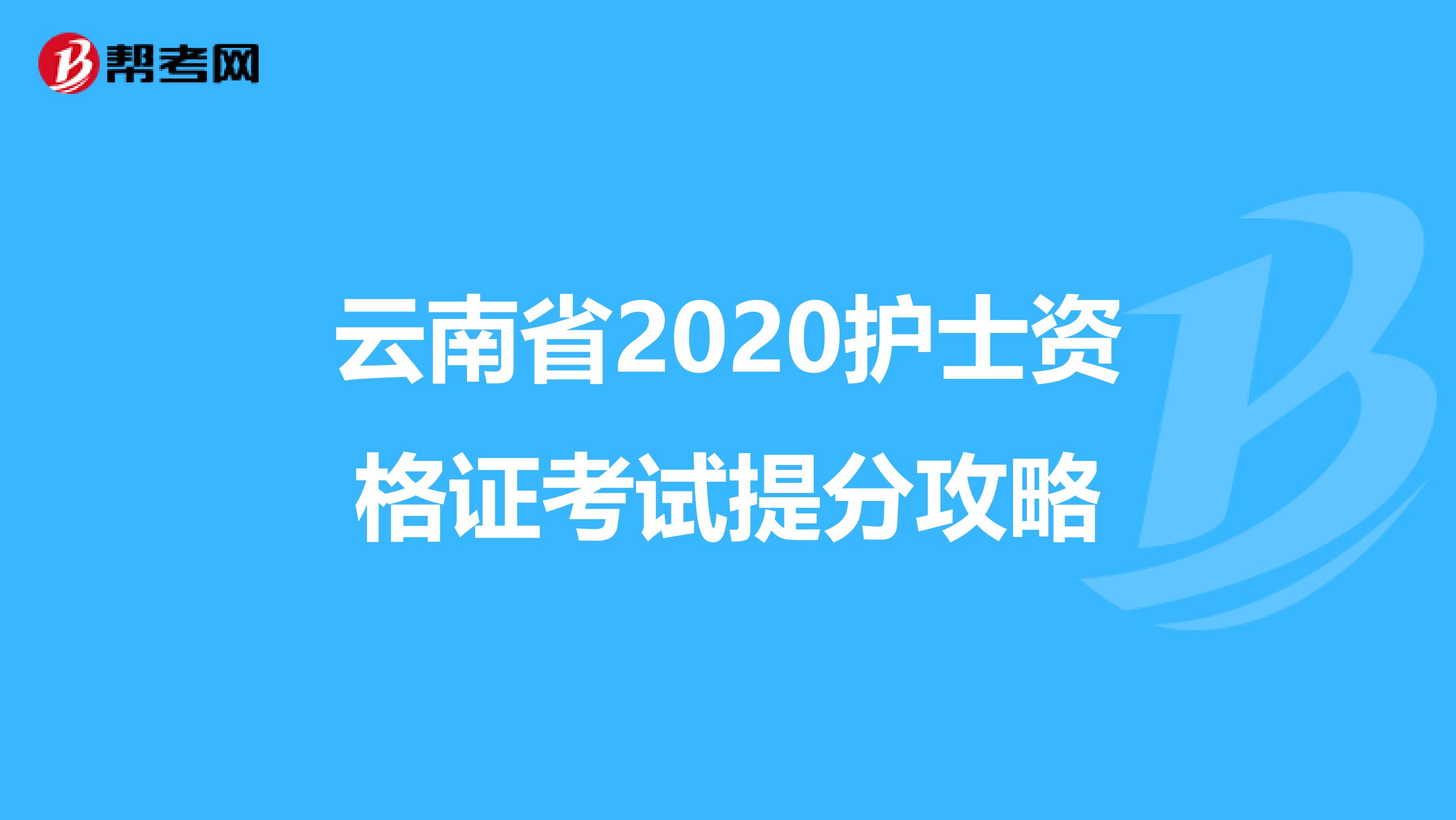 云南省2020护士资格证考试提分攻略