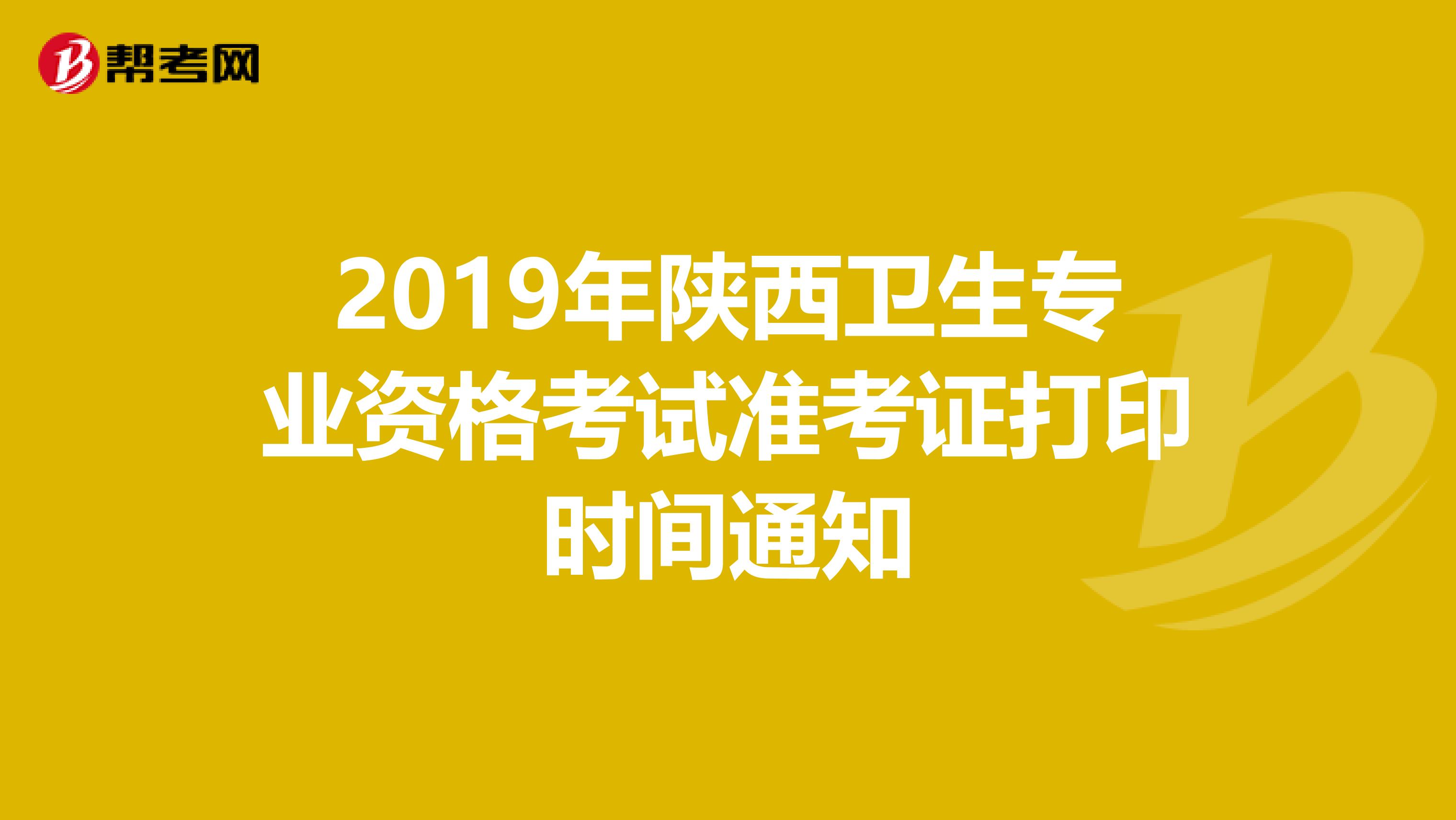 2019年陕西卫生专业资格考试准考证打印时间通知