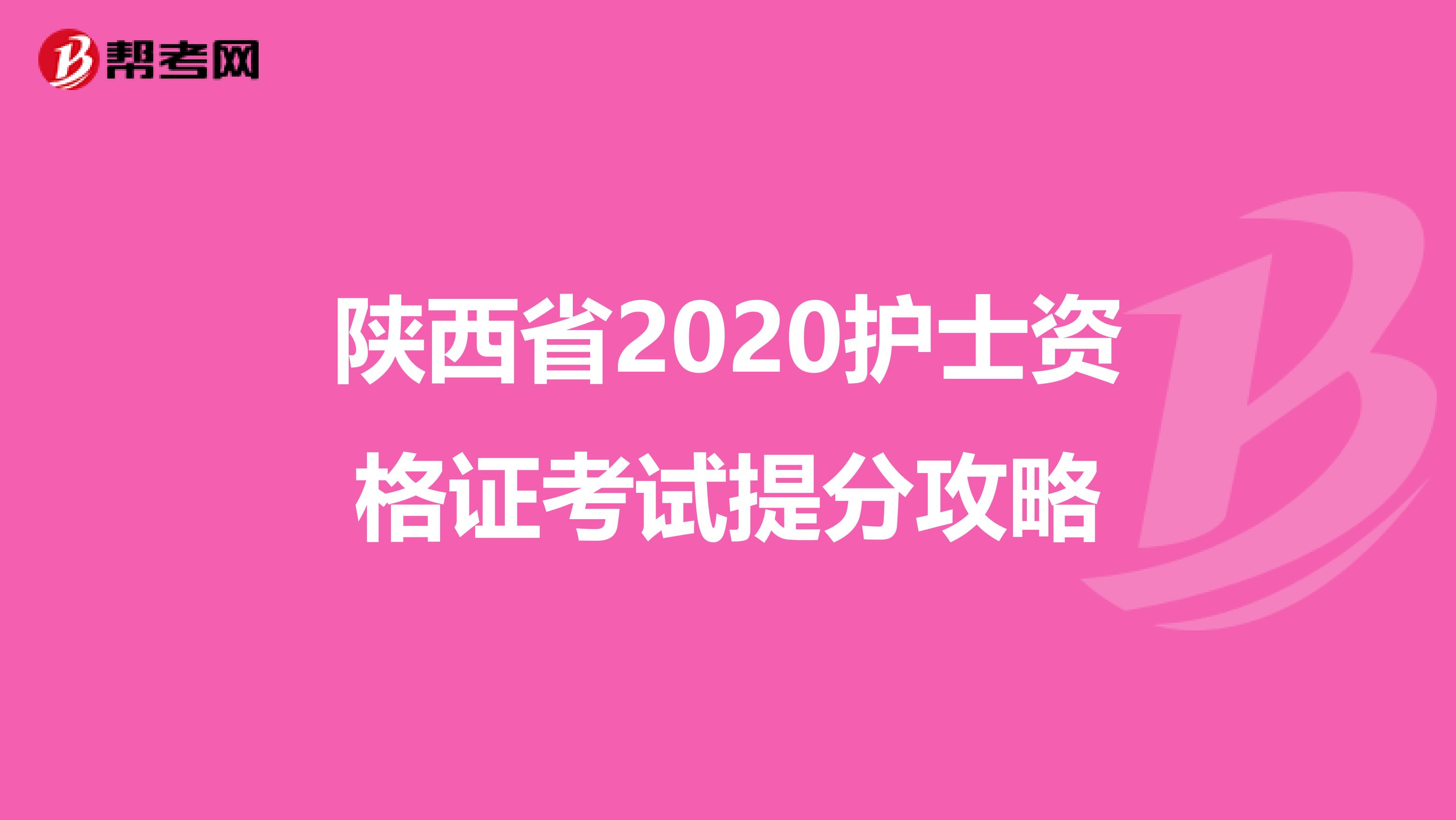 陕西省2020护士资格证考试提分攻略