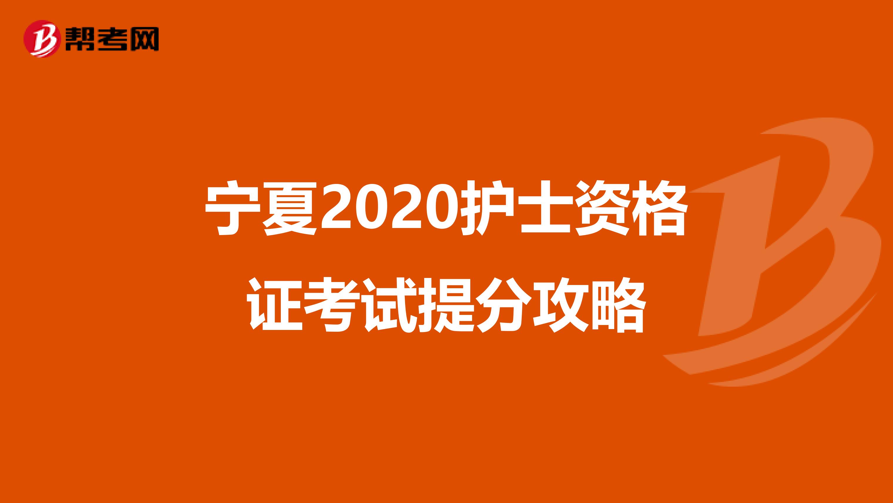 宁夏2020护士资格证考试提分攻略