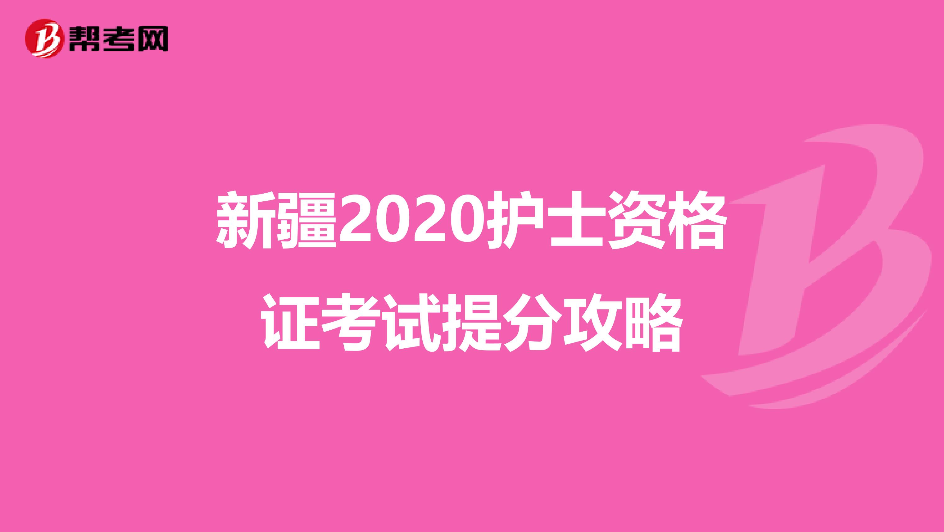 新疆2020护士资格证考试提分攻略
