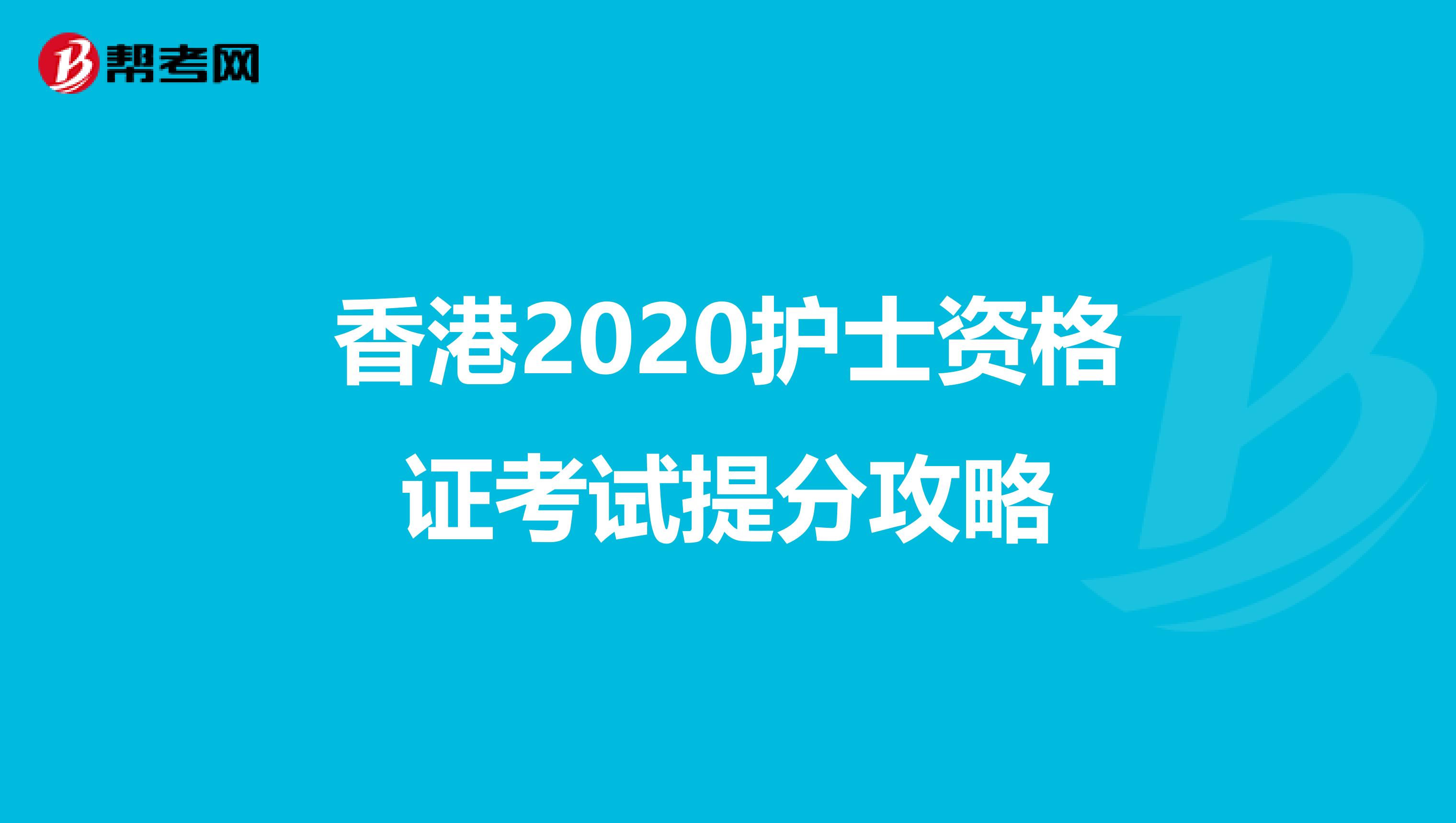 香港2020护士资格证考试提分攻略