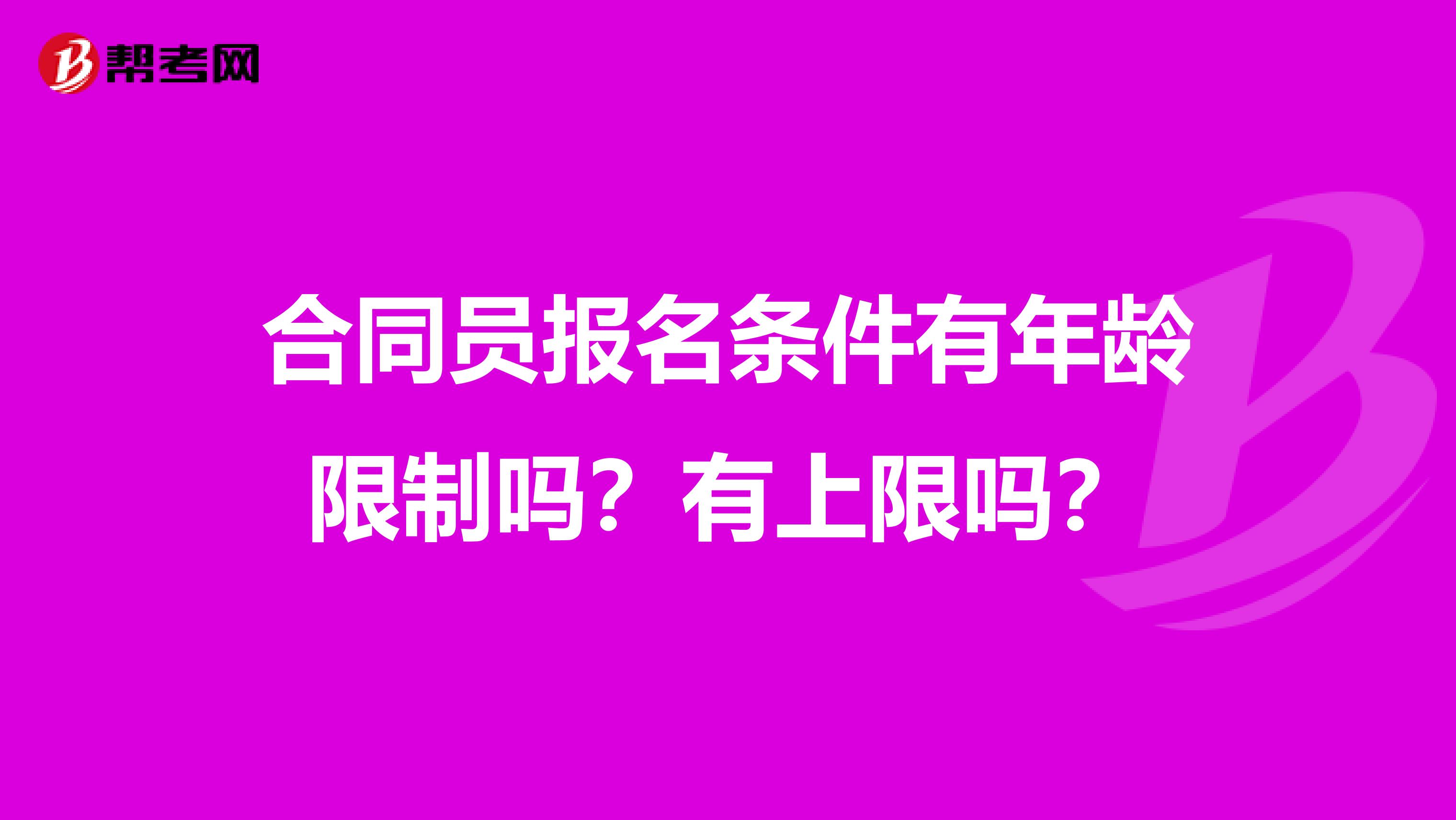 合同员报名条件有年龄限制吗？有上限吗？