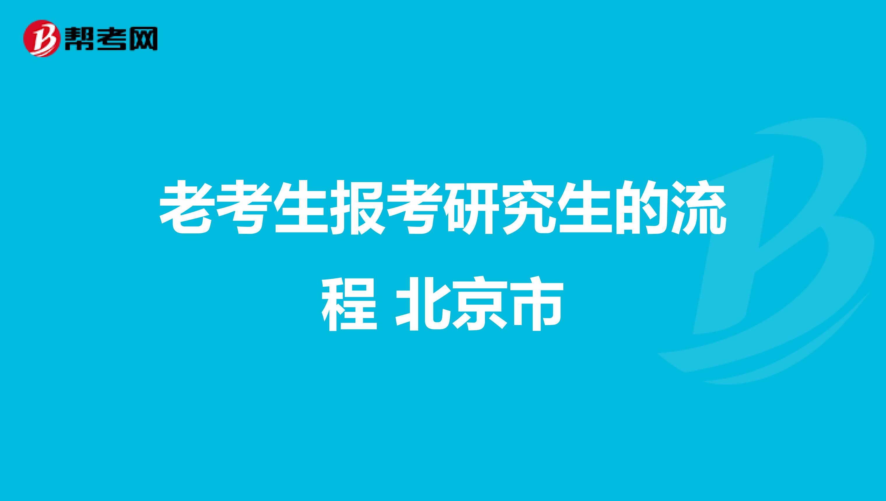 老考生报考研究生的流程 北京市