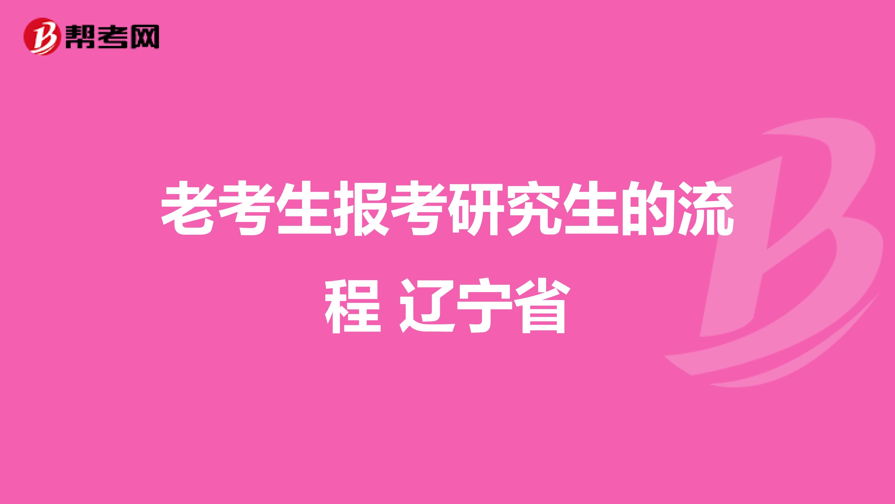 老考生报考研究生的流程 辽宁省